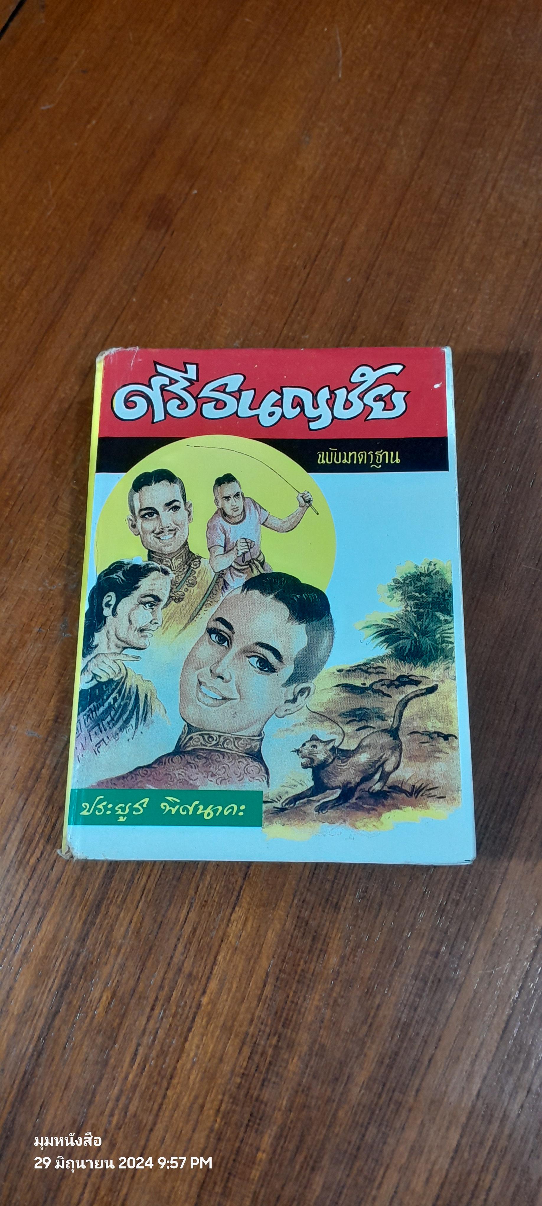 ศรีธนญชัย ฉบับมาตรฐาน / ประยูร พิศนาคะ