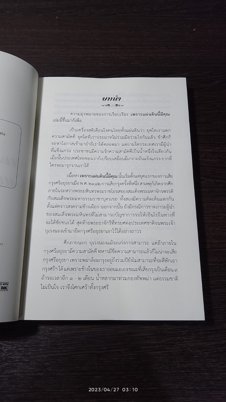 เพราะ...แผ่นดินนี้มีคุณ / ศิลาแลง