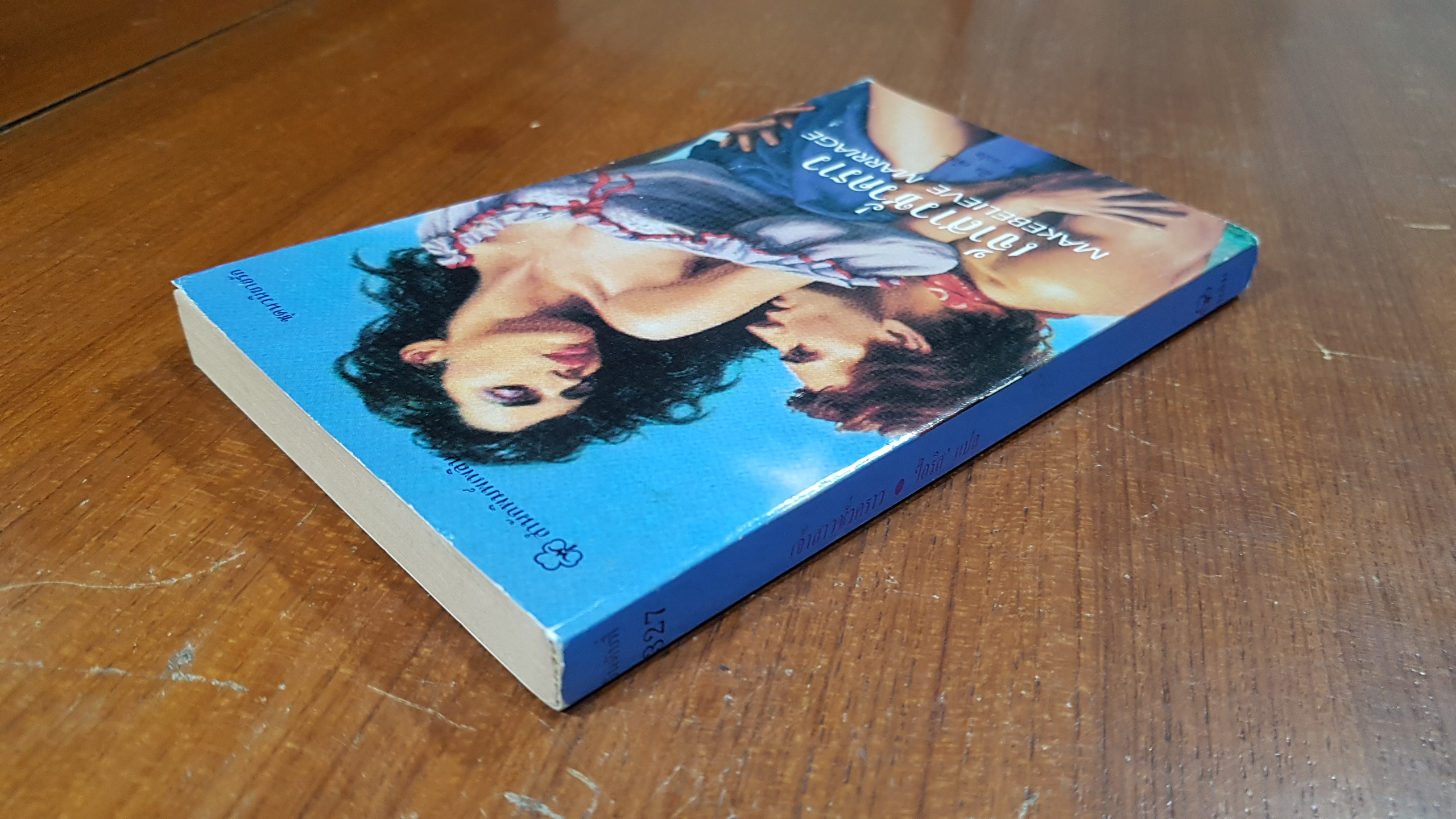 เจ้าสาวชั่วคราว / ฟลอรา คิด