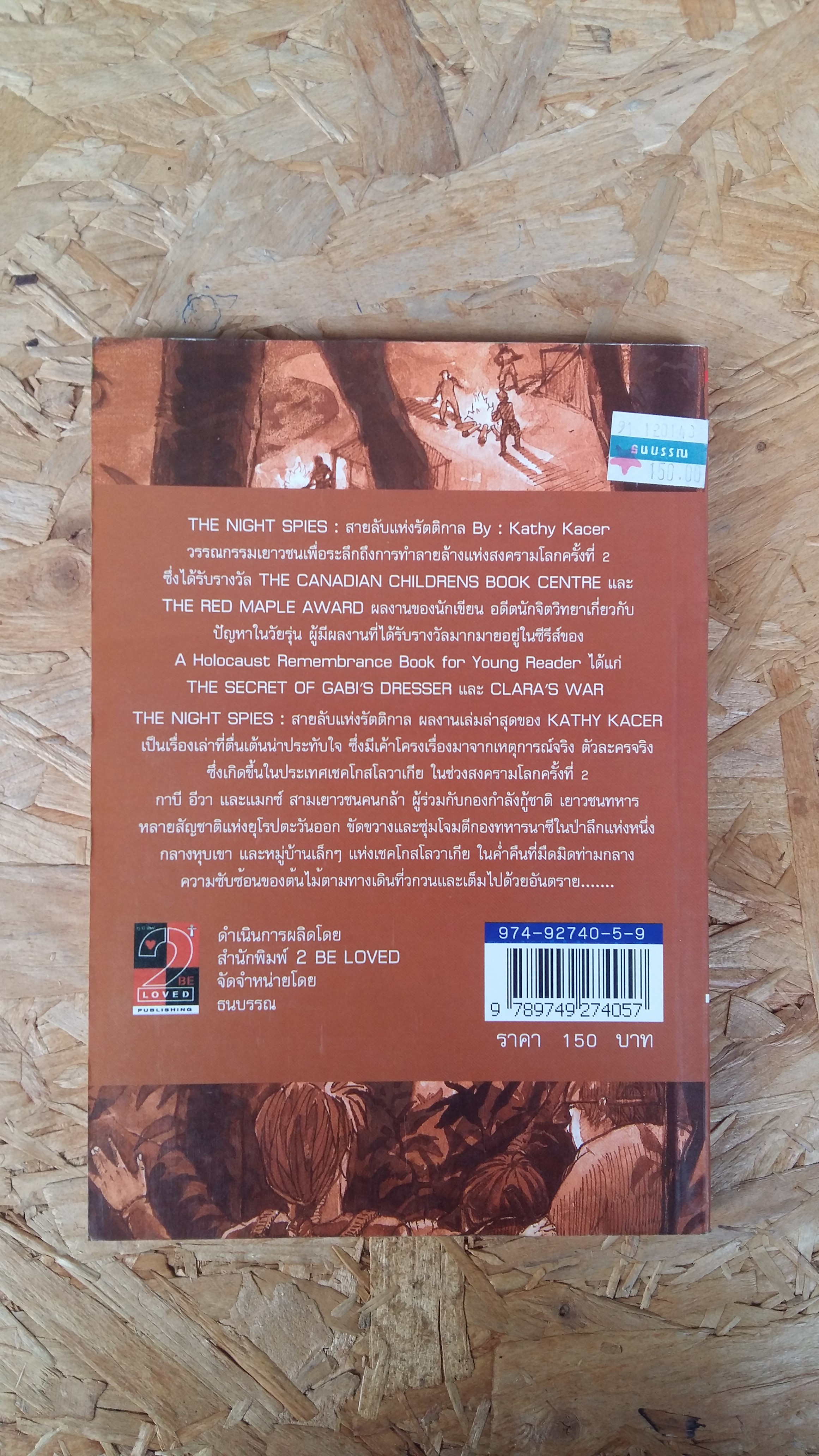 สายลับแห่งรัตติกาล THE NIGHT SPIES / โสภาพรรณ