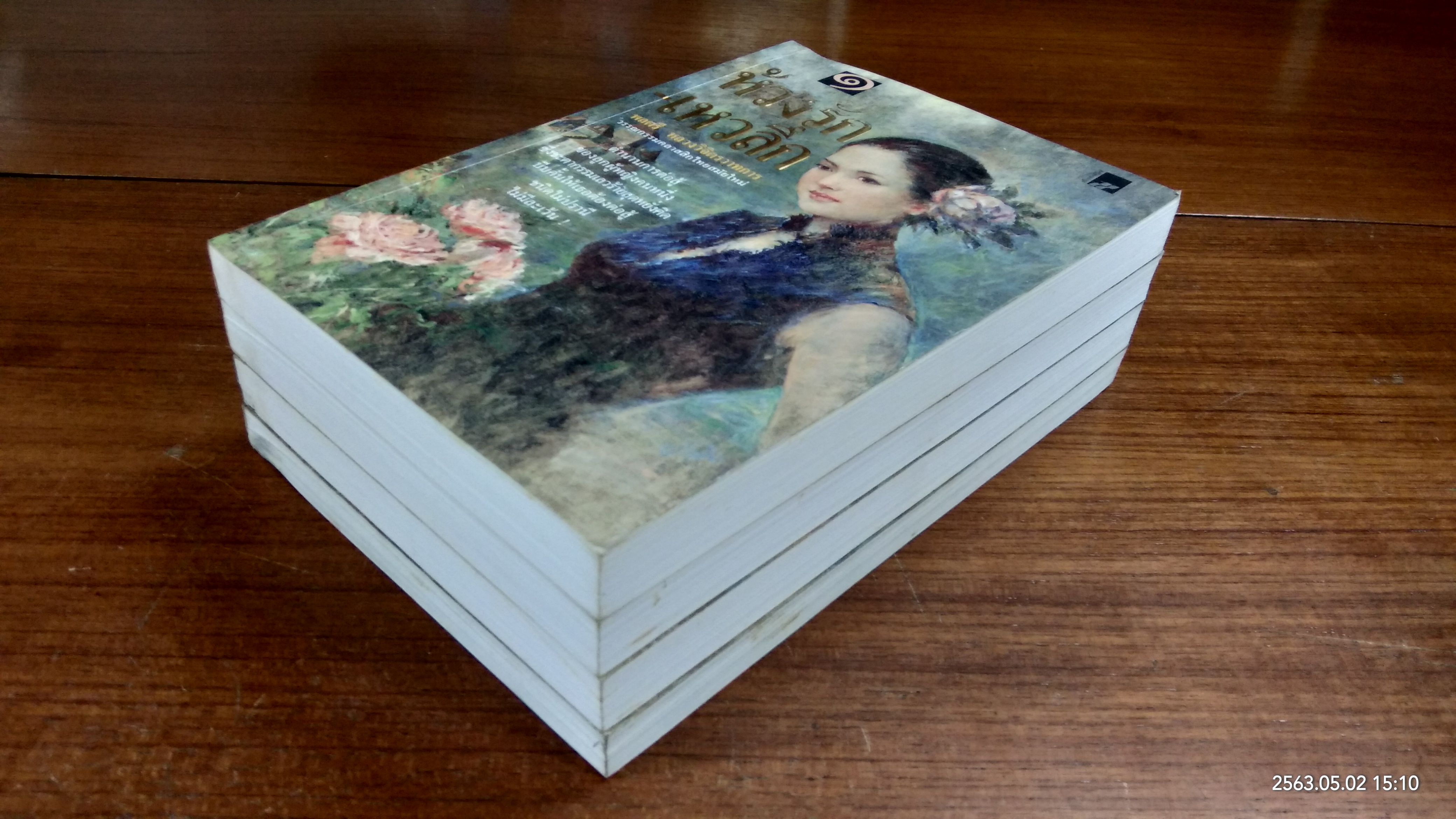 ห่วงรัก - เหวลึก / พลตรี หลวงวิจิตรวาทการ