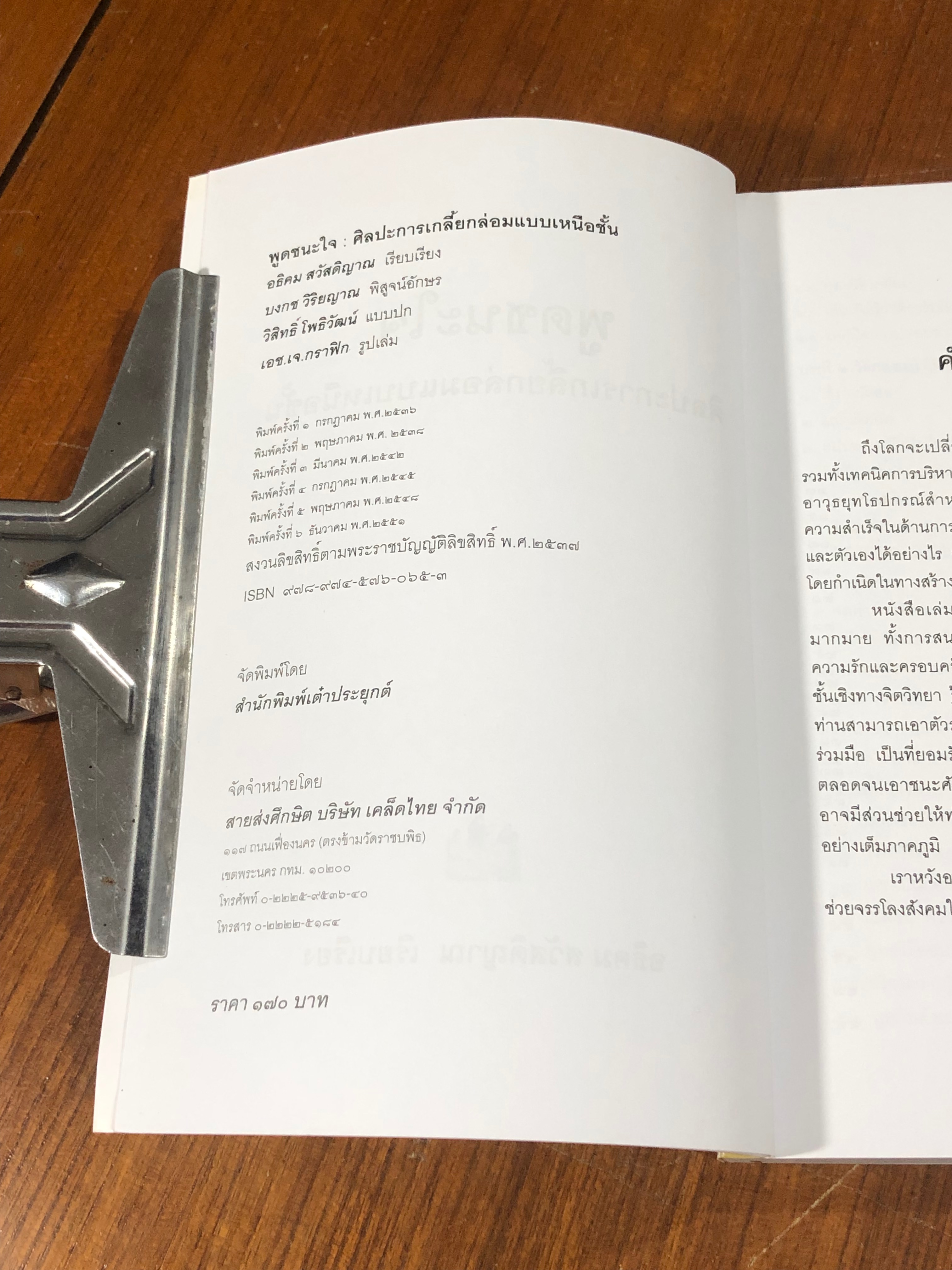 พูดชนะใจ ศิลปะการเกลี้ยกล่อมแบบเหนือชั้น / อธิคม สวัสดิญาณ