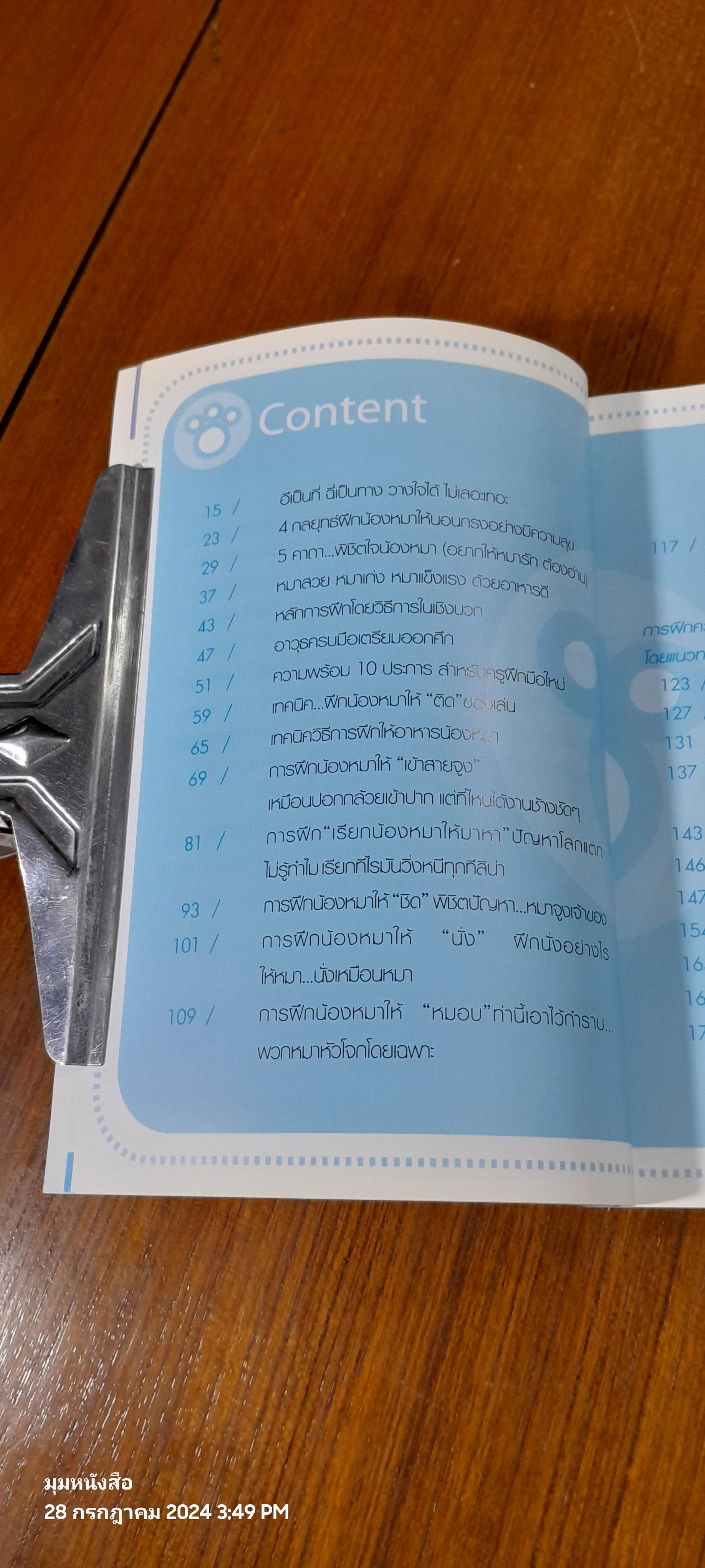 ง่ายแค่พลิบตา ฝึกหมาให้แสนรู้ / ครูอุ๊