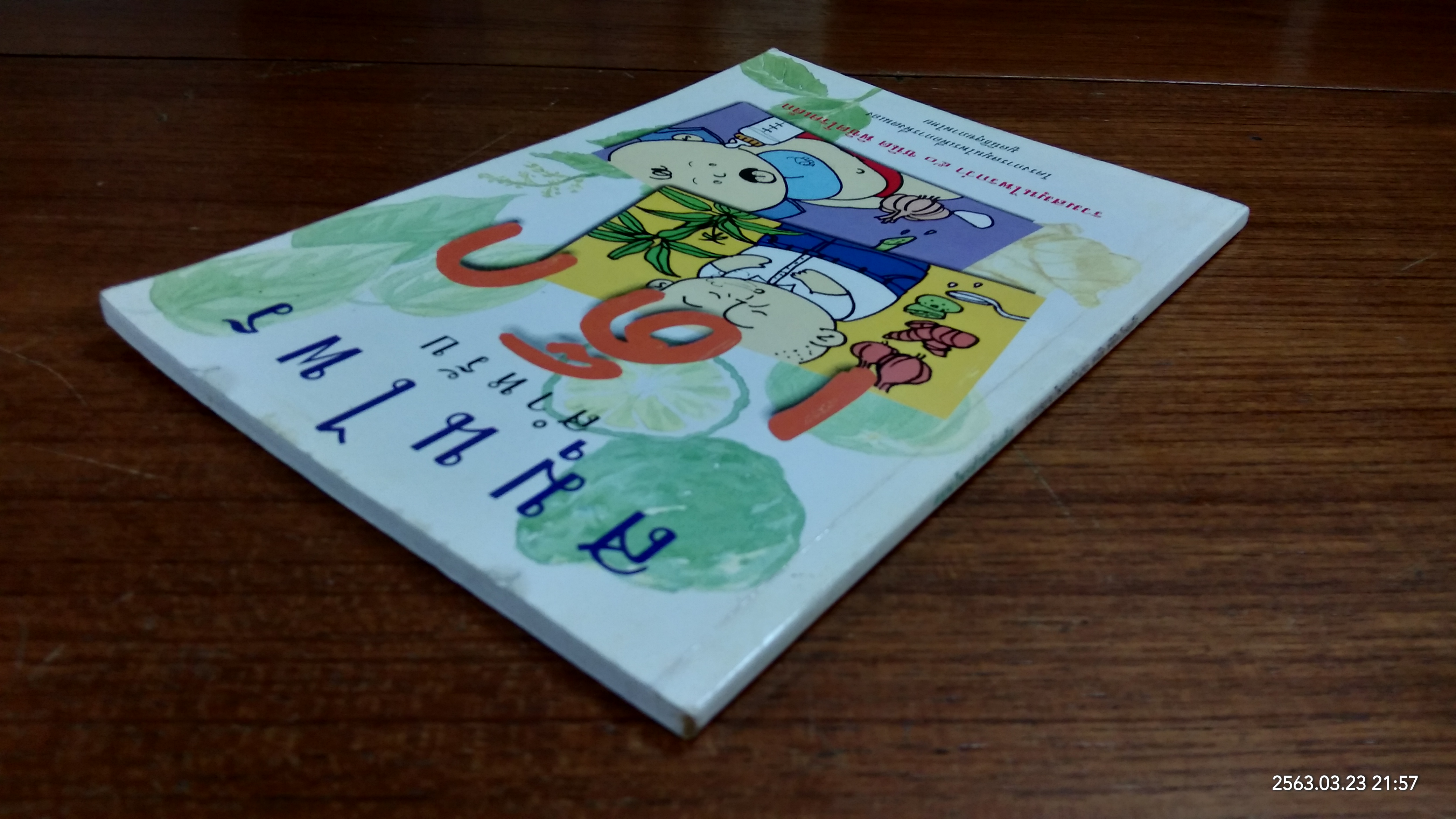 สมุนไพร สำหรับ เด็ก : รวมสมุนไพรกว่า ๕๐ ชนิด พิชิตโรคเด็ก