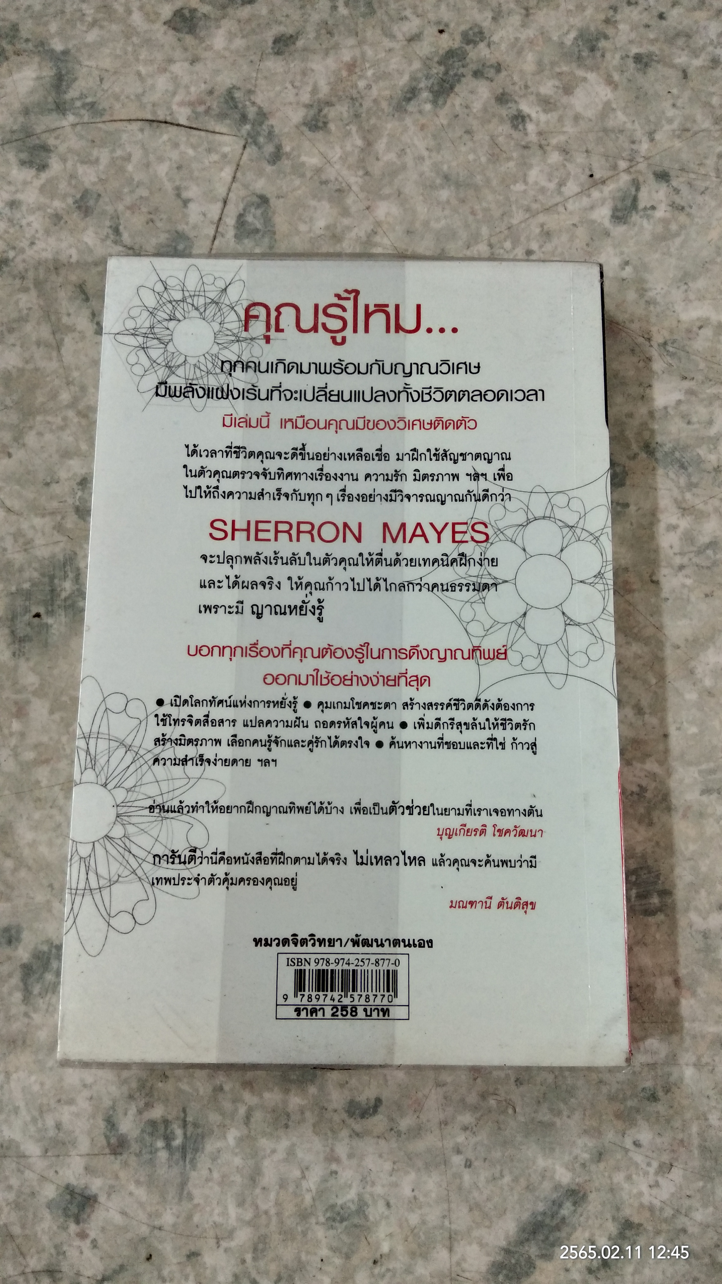คนมีญาณ / SHERRON MAYES
