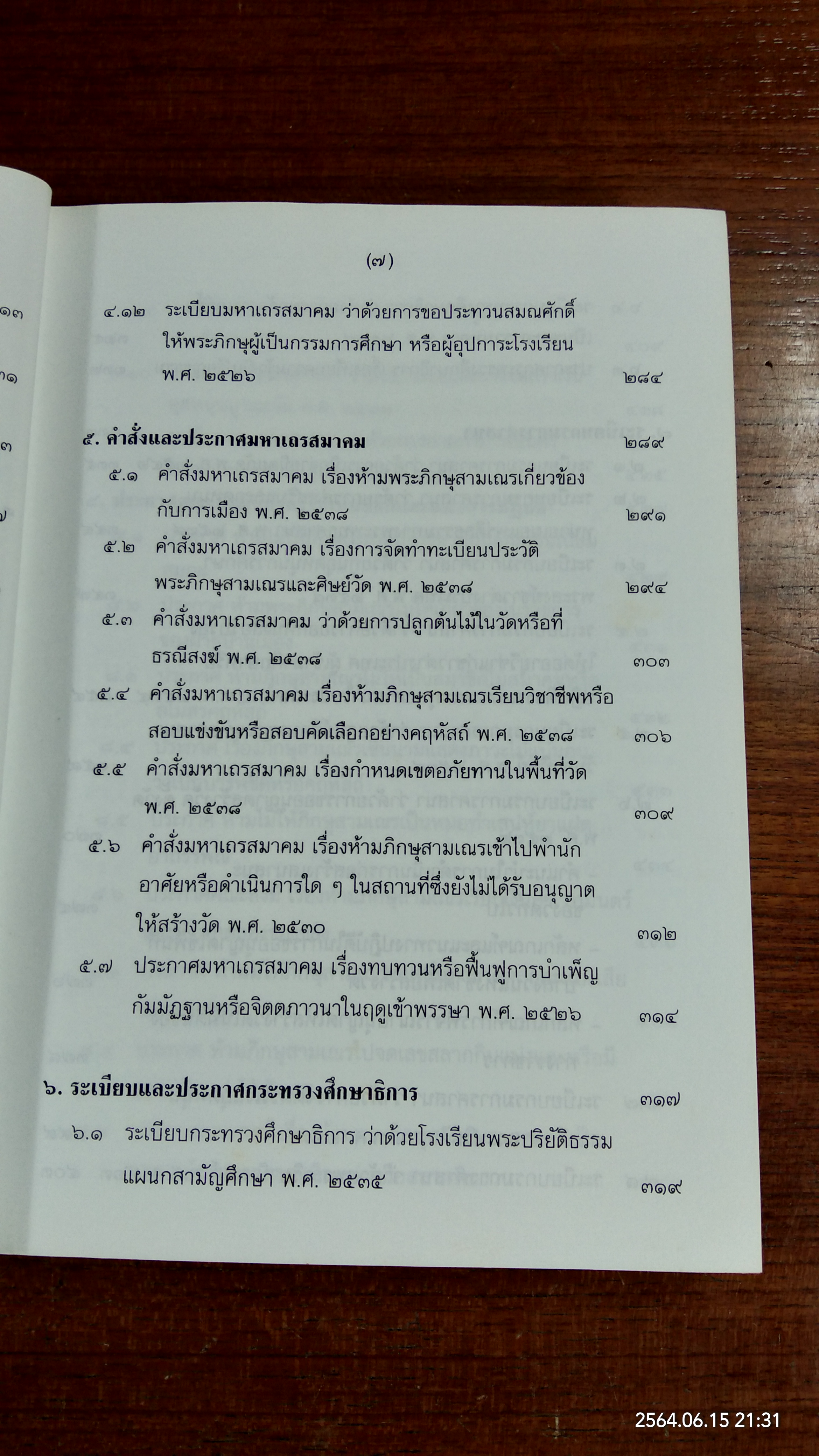 คู่มือพระสังฆาธิการ / พระครูพิมลสรคุณ (โชติทตฺโต)