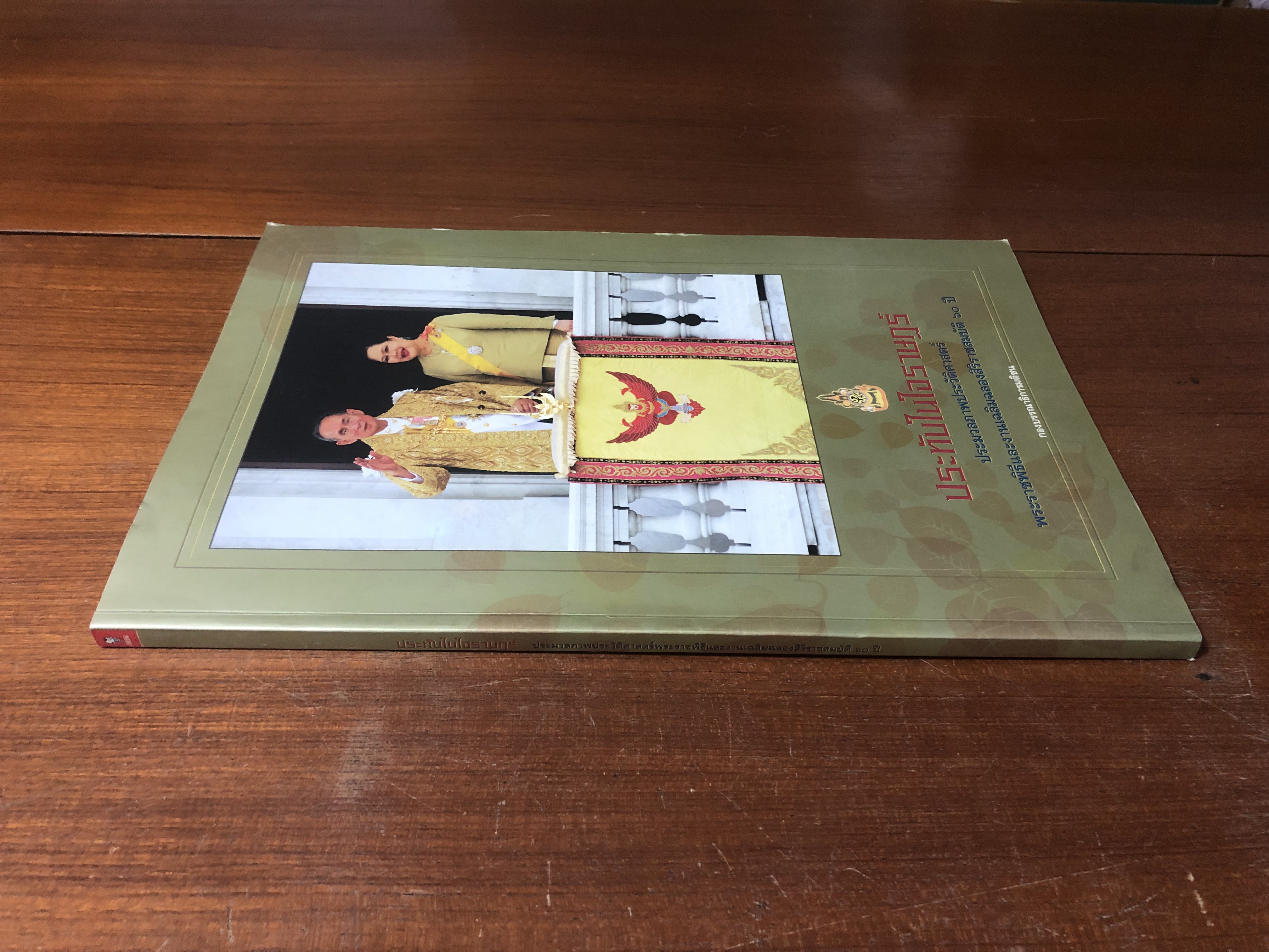 ประทับในใจราษฏร์ : ประมวลภาพปประวัติศาสตร์พระราชพิธีและงานเฉลิมฉลองสิริราชสมบัติ ๖๐ ปี / กองบรรณาธิการมติชน