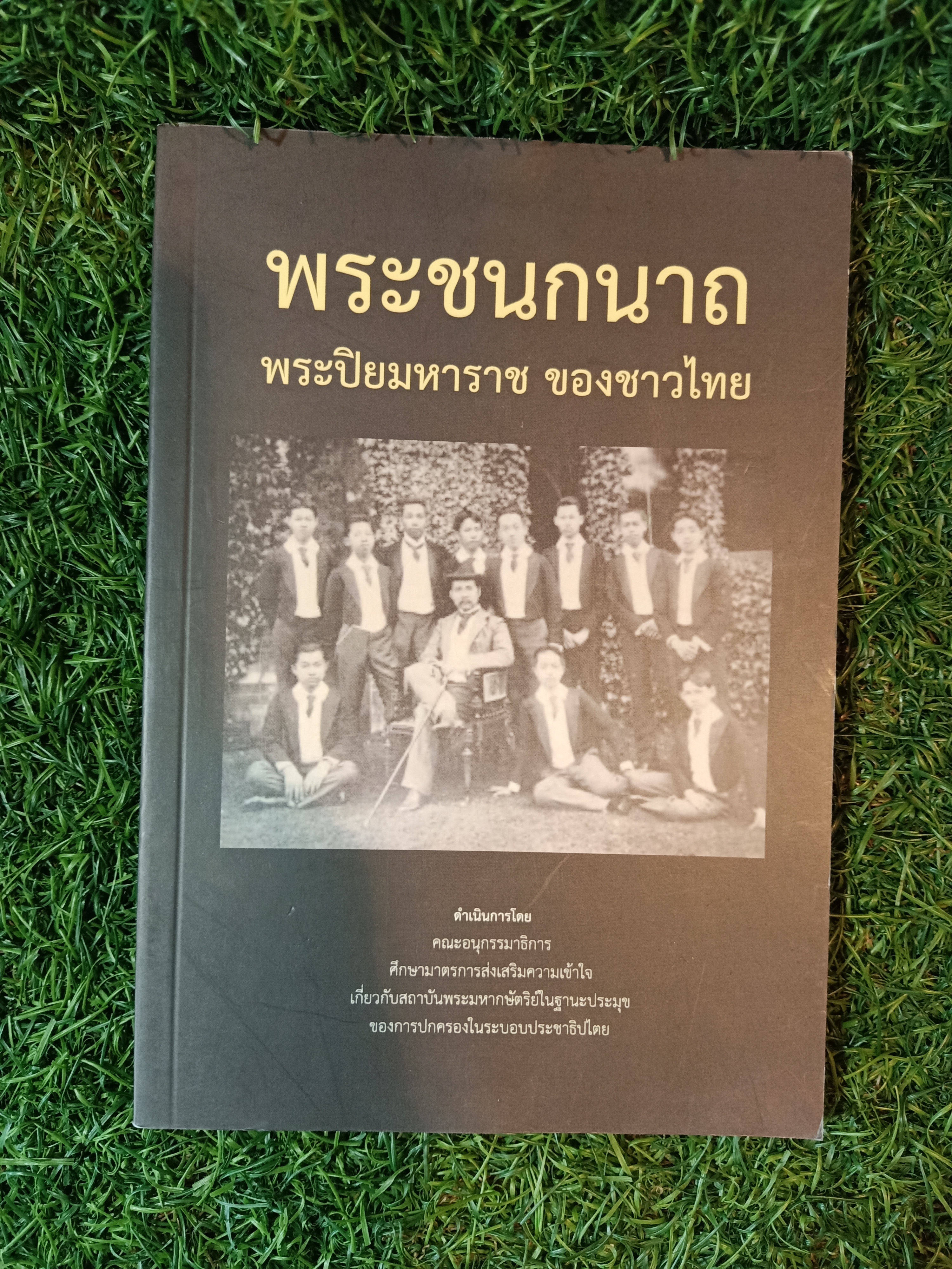พระชนกนาถ พระปิยมหาราช ของชาวไทย (หนังสือไม่สมบรูณ์)/ คณะกรรมาธิการวิสามัญ