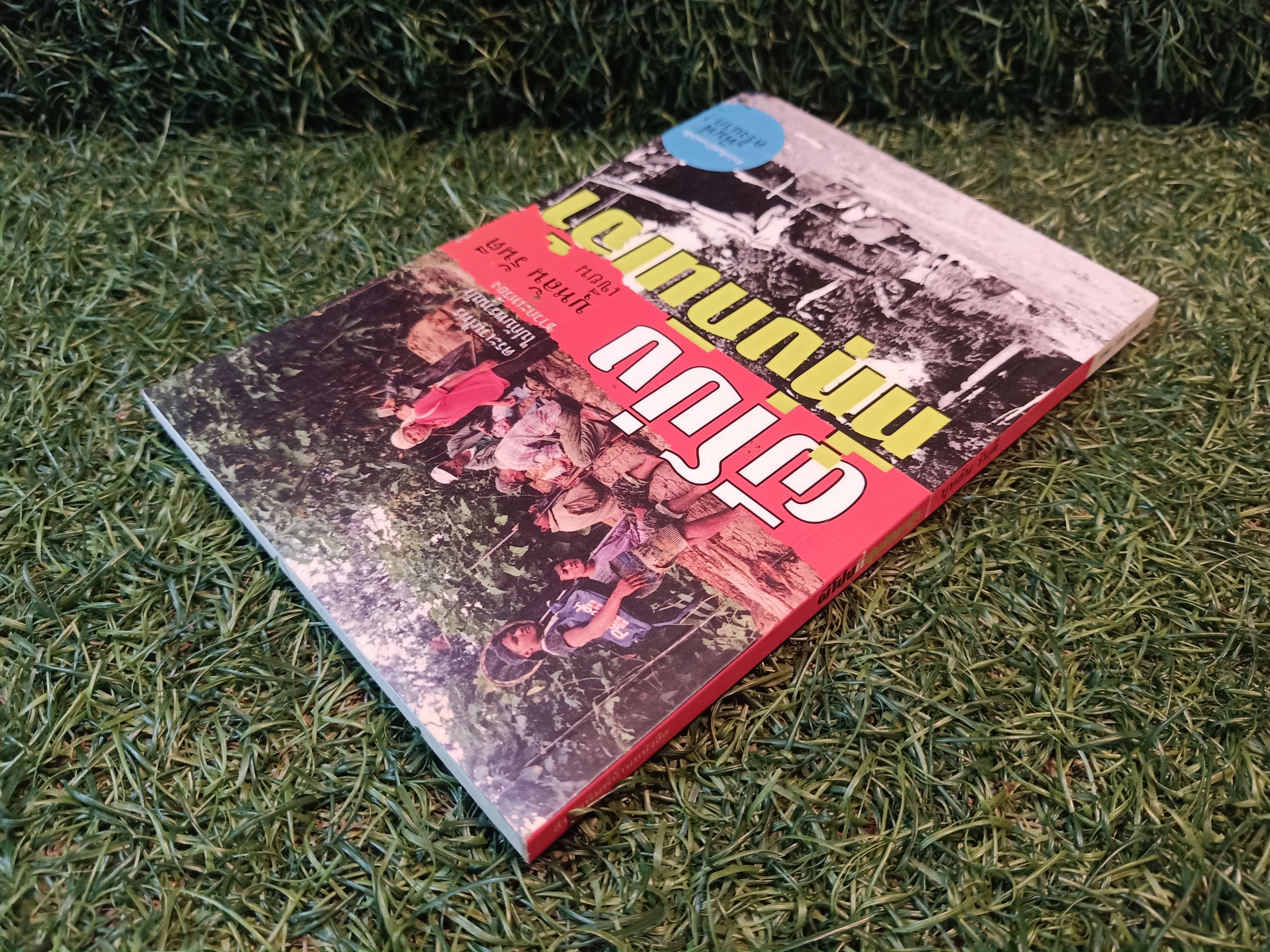 ผีโป่ง ที่ทุ่งกินเจ้า / บุหลัน รันตี เขียน