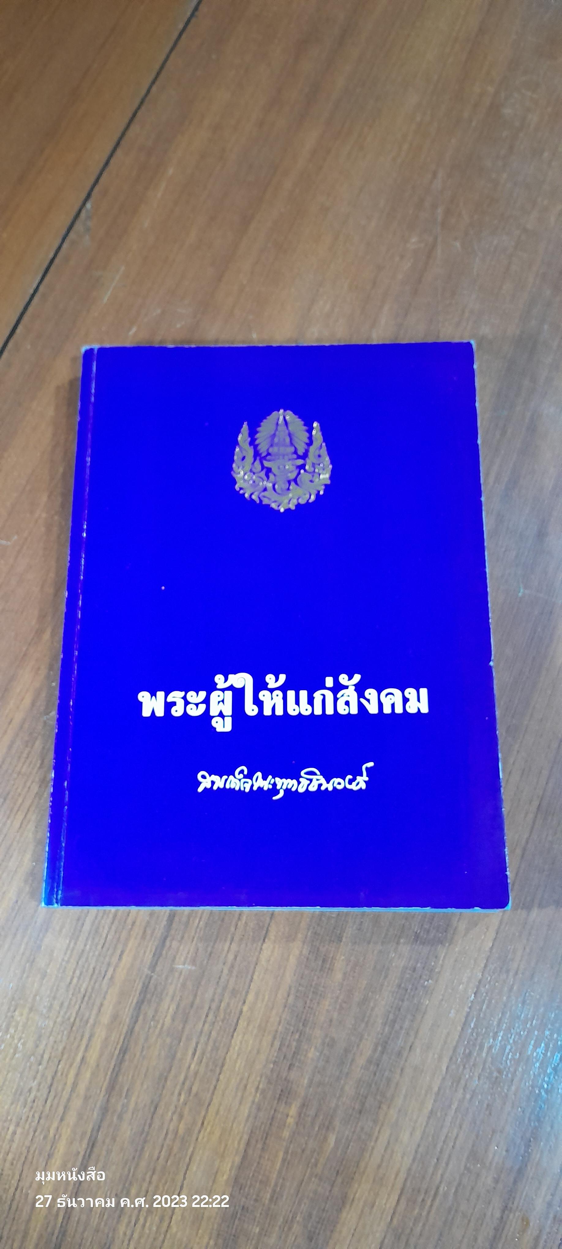 พระผู้ให้แก่สังคม : อนุสรณ์ในงานพระราชทานเพลิงศพ สมเด็จพระพุทธชินวงศ์ (สุวรรณ สุวณฺณโชโต)
