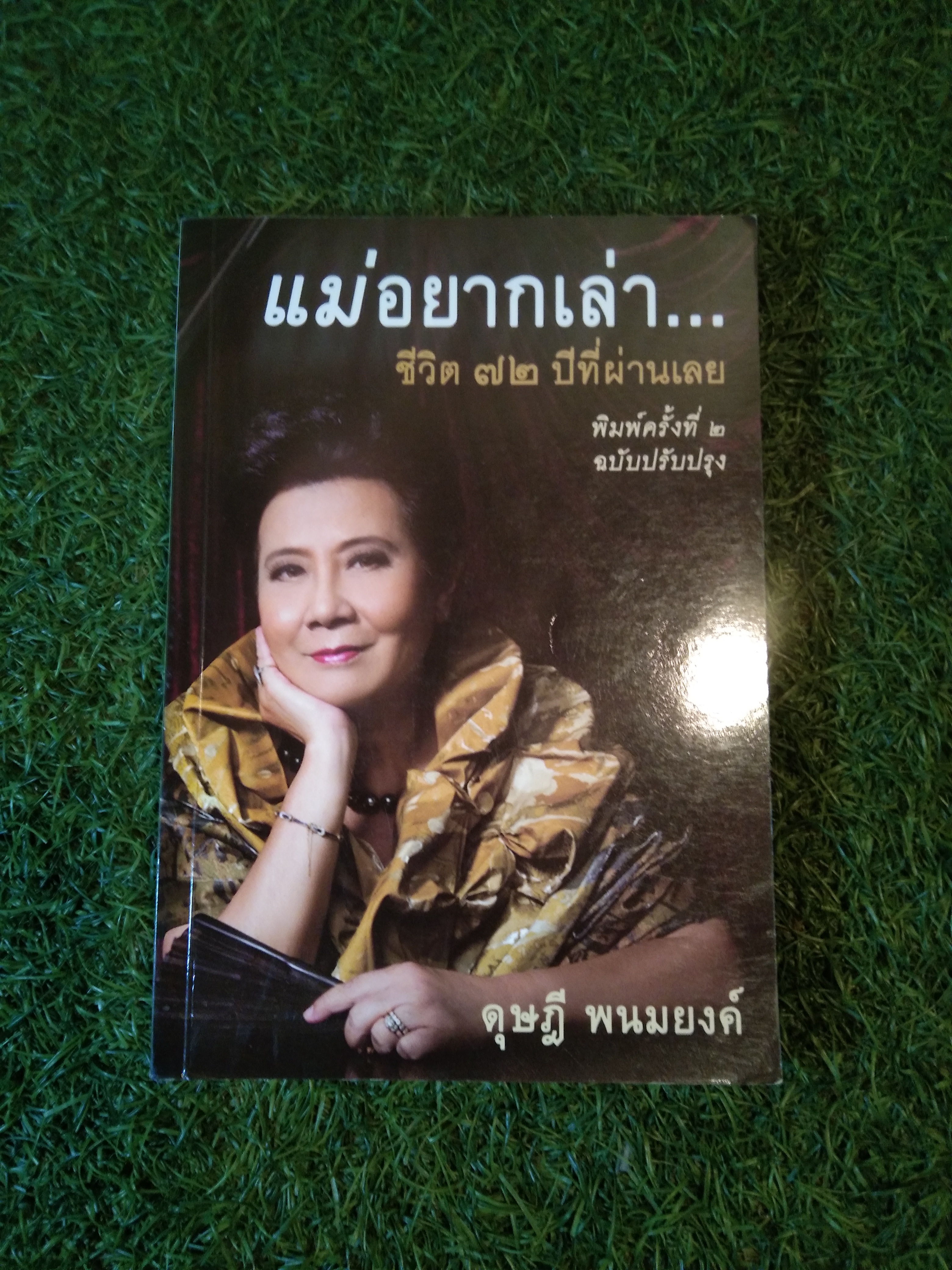 แม่อยากเล่า... ชีวิต 72 ปีที่ผ่านมา / ดุษฏี พนมยงค์