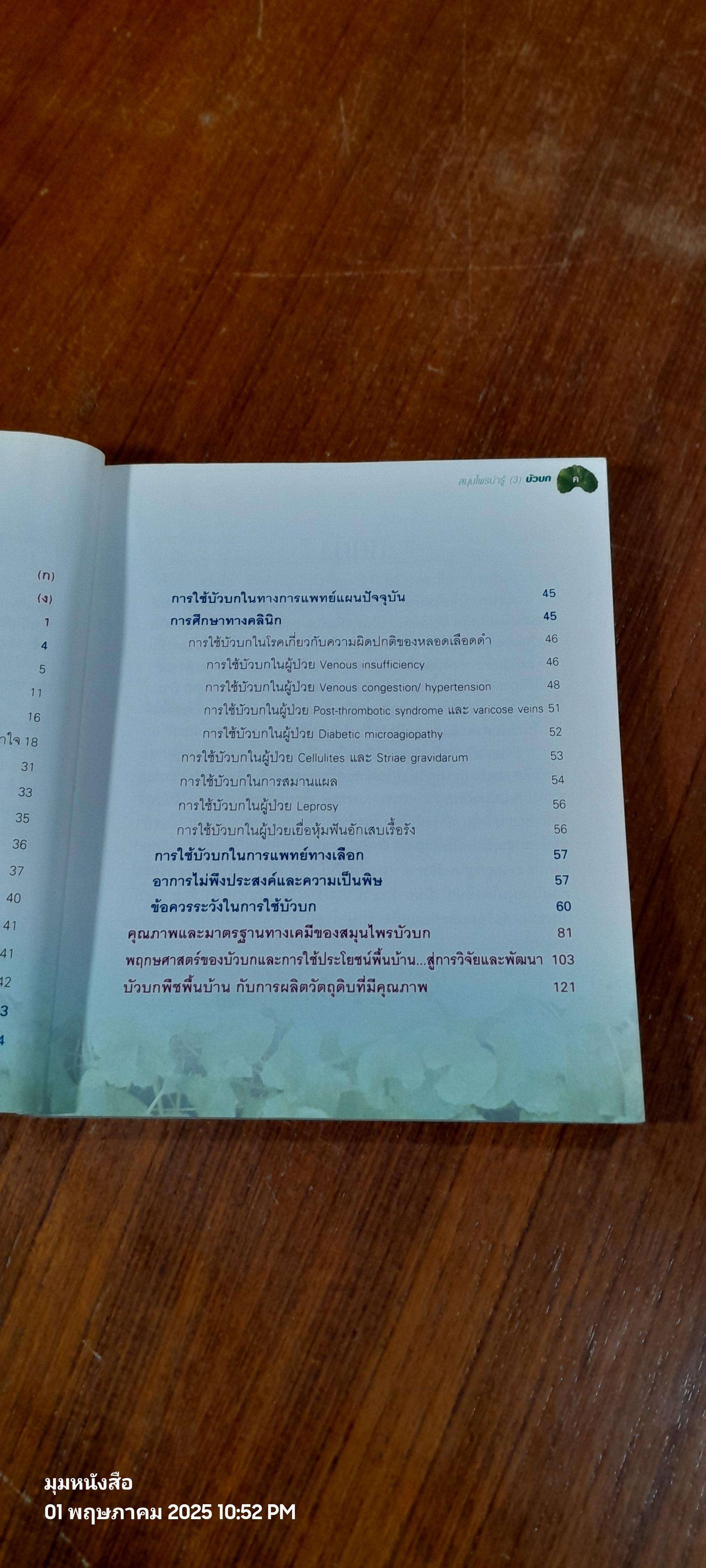 สมุนไพรน่ารู้ (3) : บัวบก