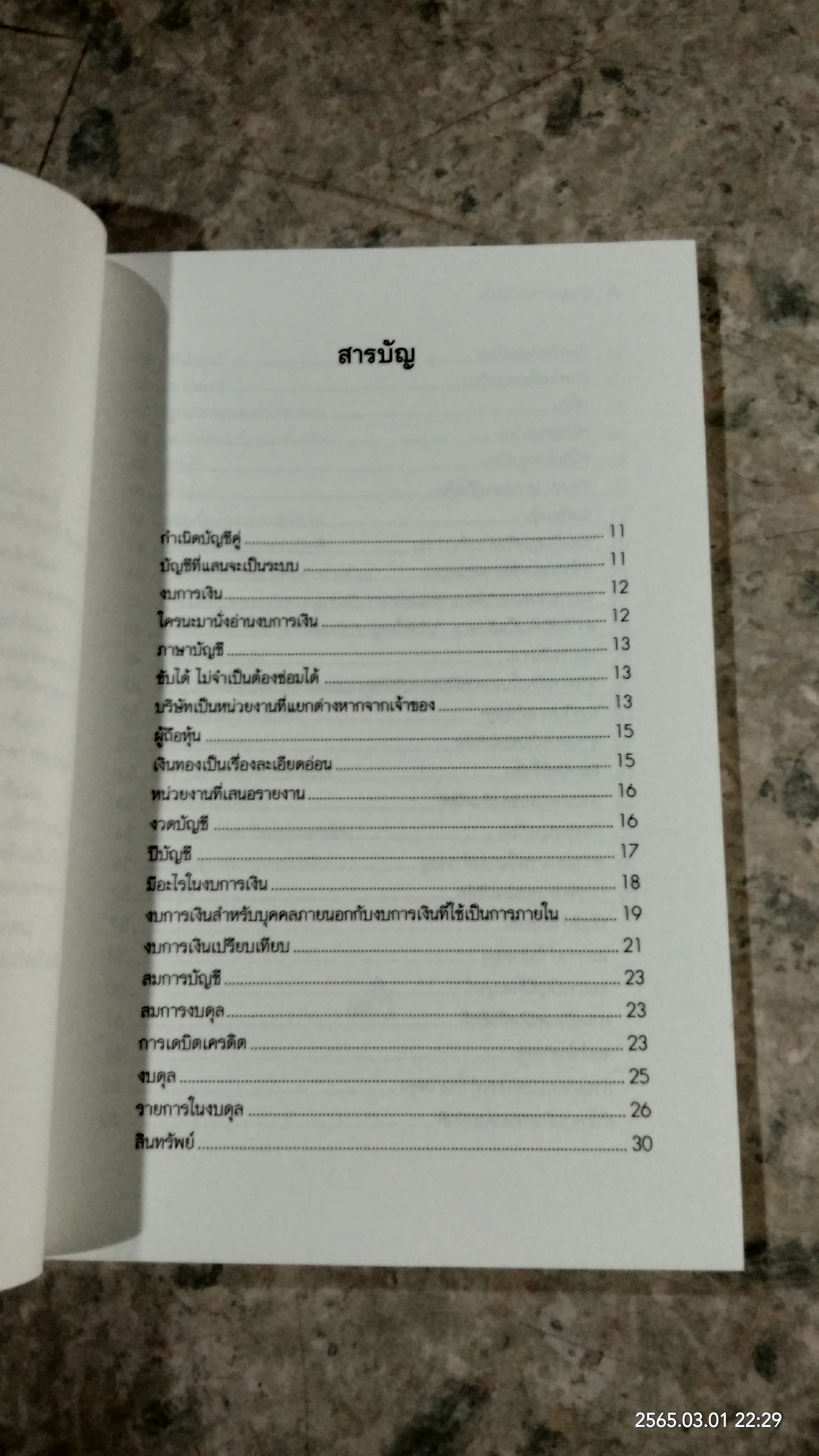 อ่านงบการเงินให้เป็น / ดร.ภาพร เอกอรรถพร