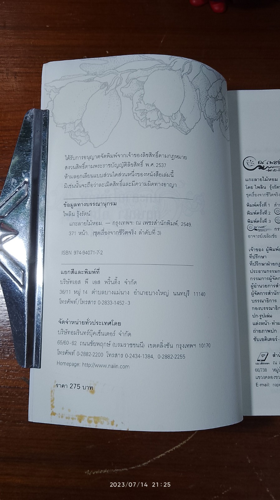 แกะลายไม้หอม กฤษณา อโศกสิน / ไพลิน รุ้งรัตน์