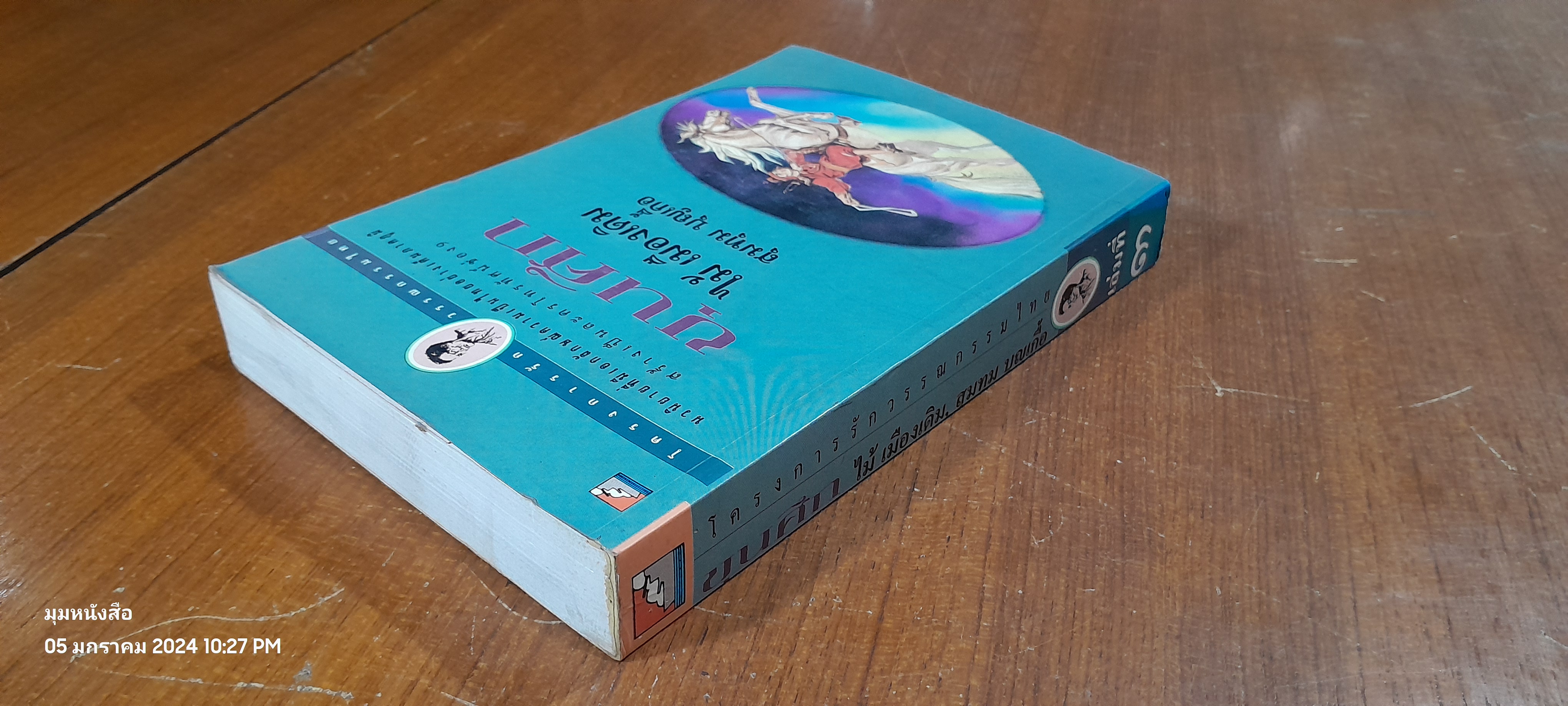 ขุนศึก เล่มที่ 3 / ไม้ เมืองเดิม