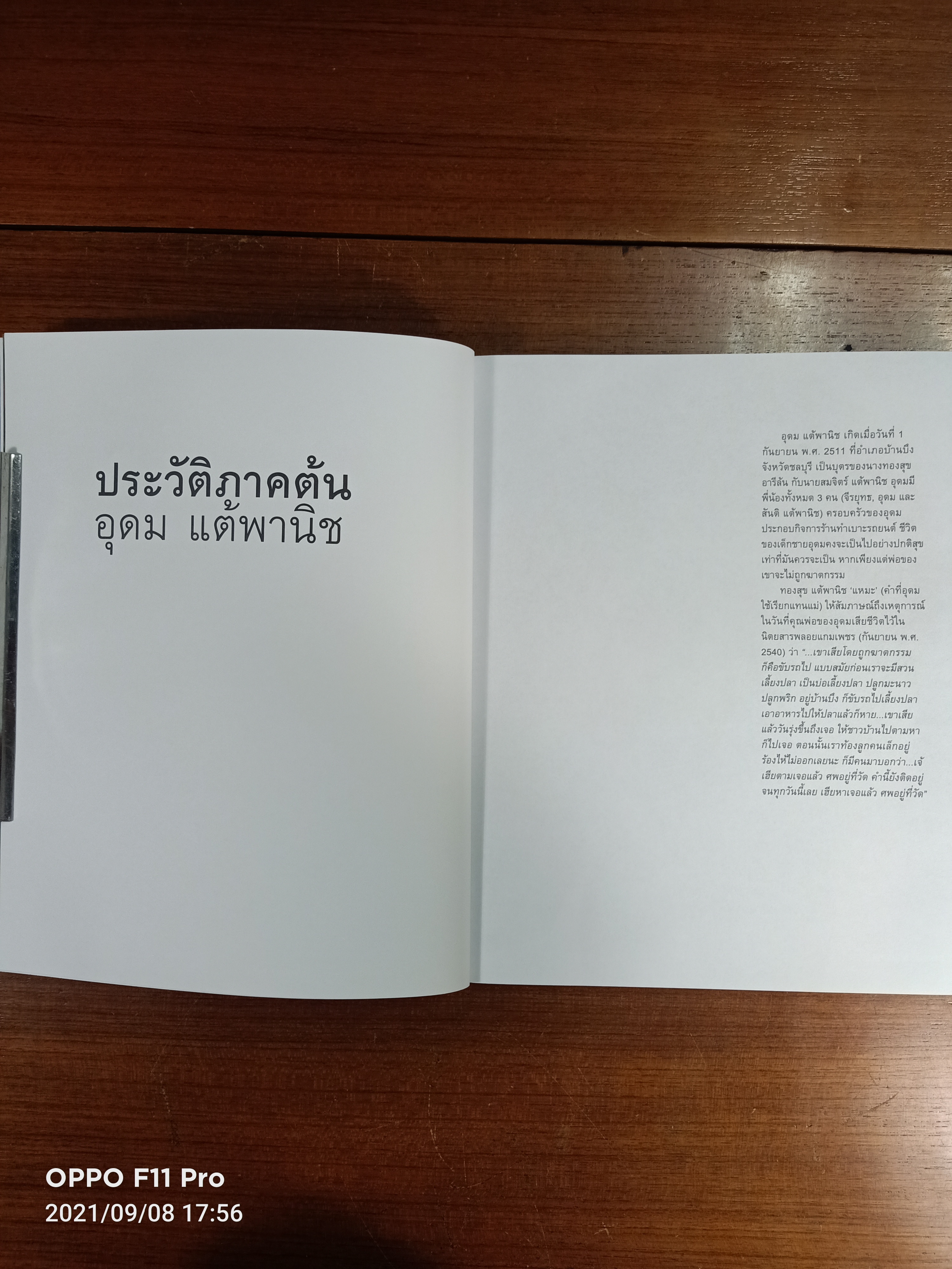 16 ปีแห่งความโดดเดี่ยว / อุดม แต้พานิช