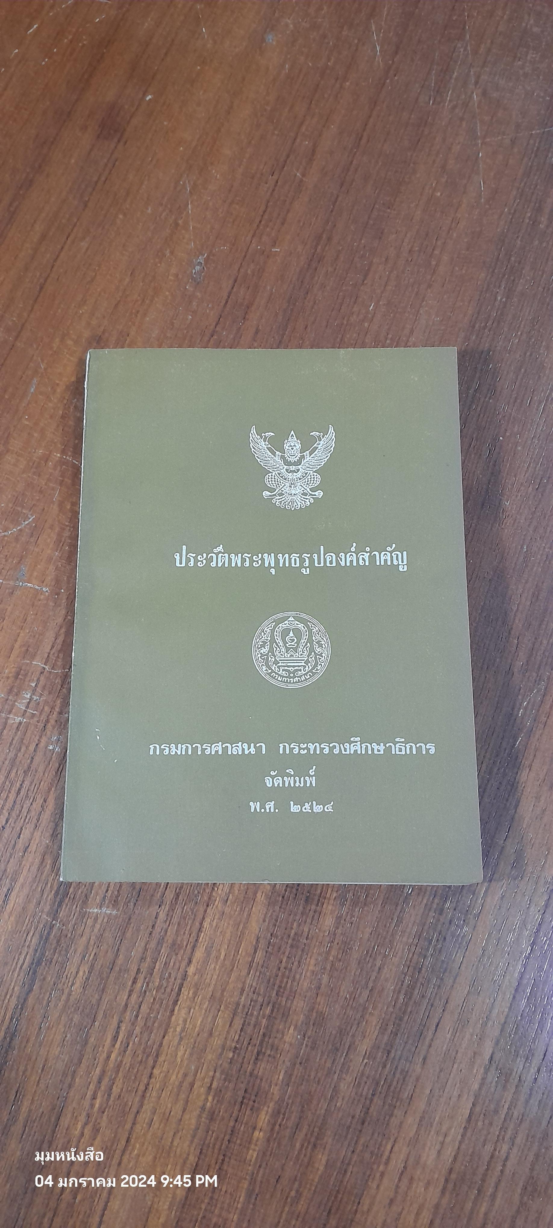 ประวัติพระพุทธรูปองค์สำคัญ / กรมการศาสนา