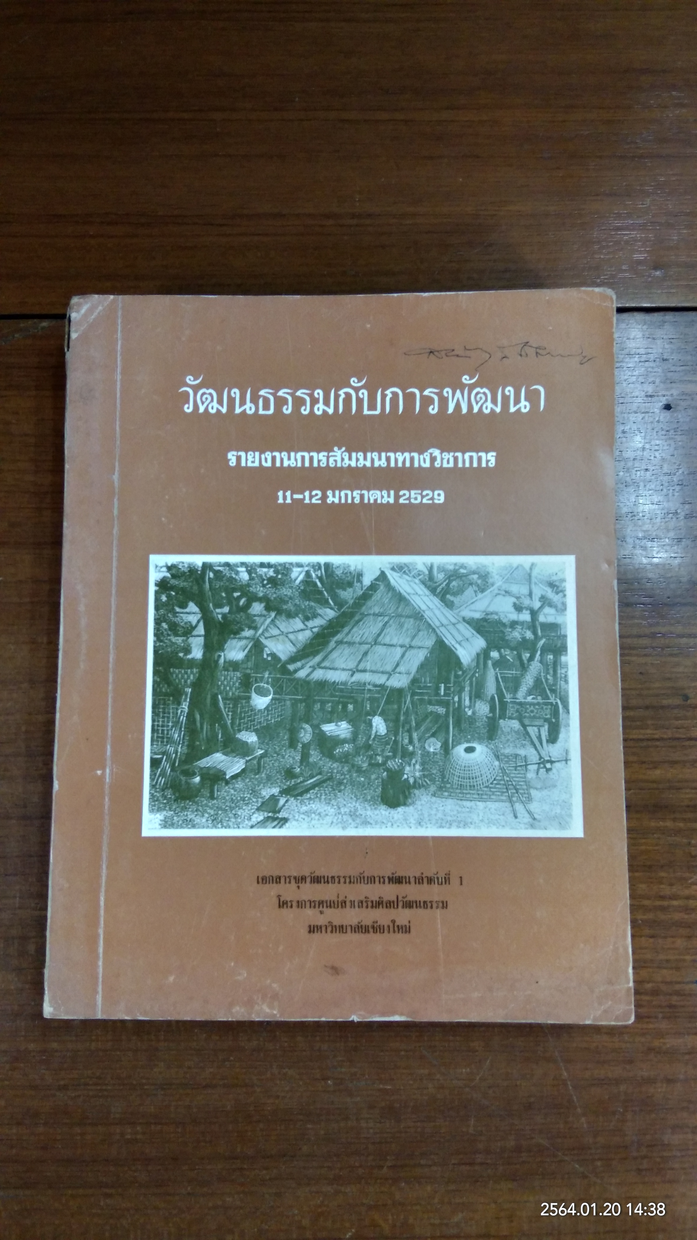 วัฒนธรรมกับการพัฒนา รายงานการสัมมนาทางวิชาการ 11-12 มกราคม 2529 : มหาวิทยาลัยเชียงใหม่