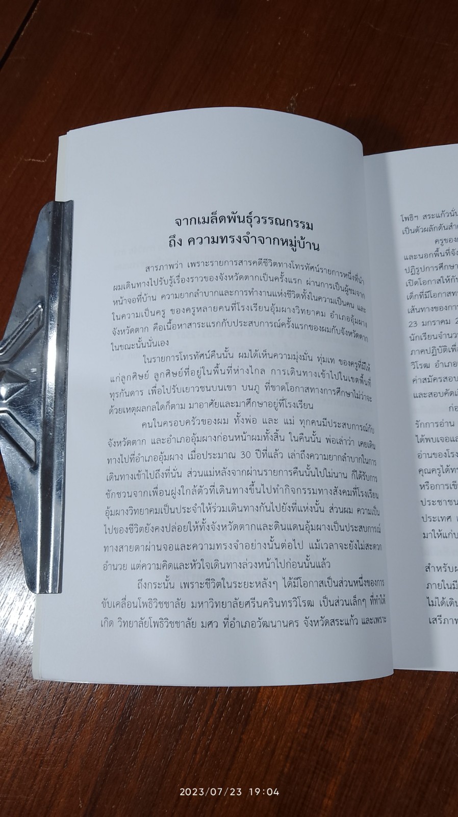 จากเมล็ดพันธุ์วรรณกรรม ถึง ความทรงจำจากหมู่บ้าน