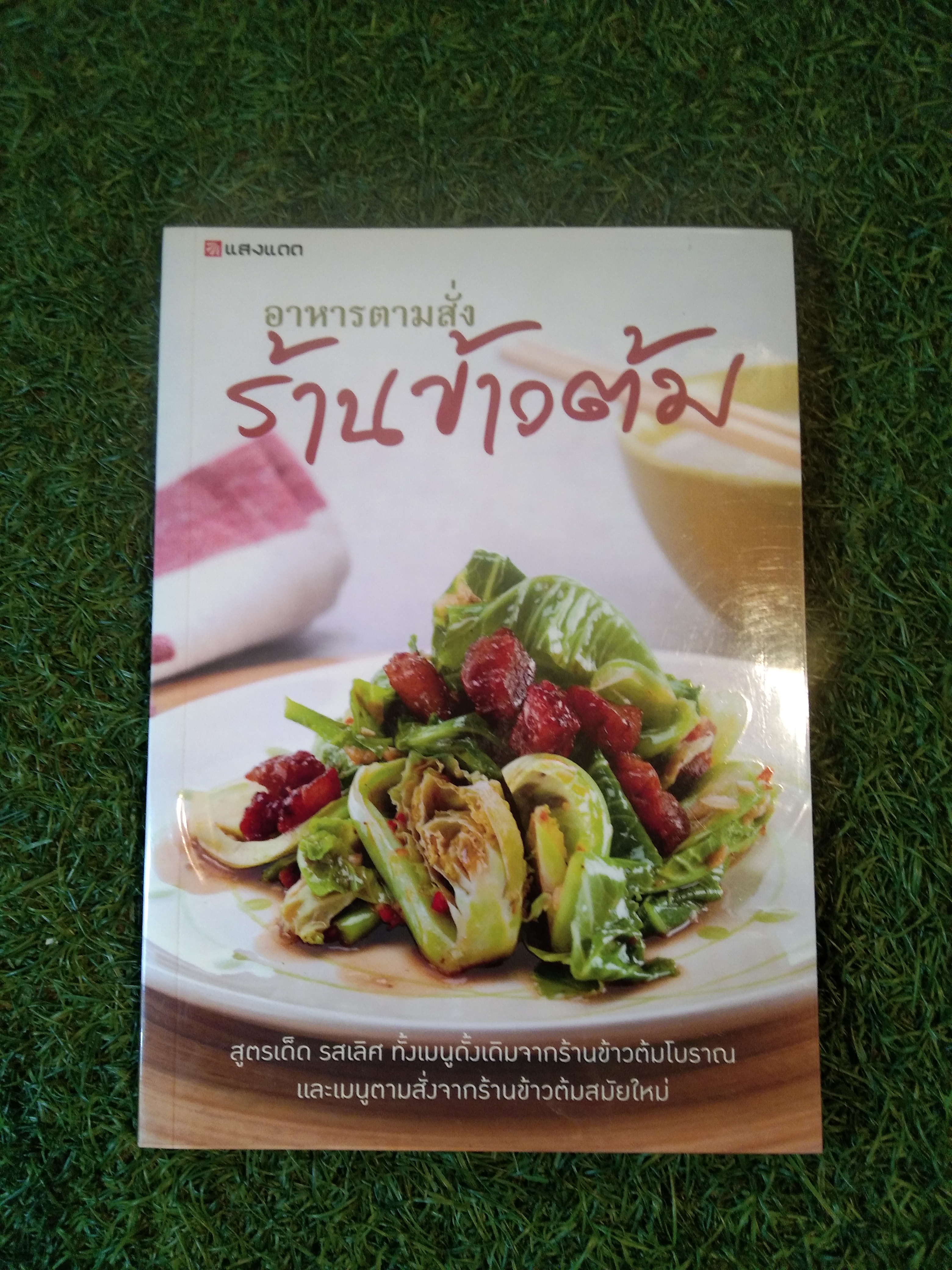 อาหารตามสั่ง ร้านข้าวต้ม / แสงแดด