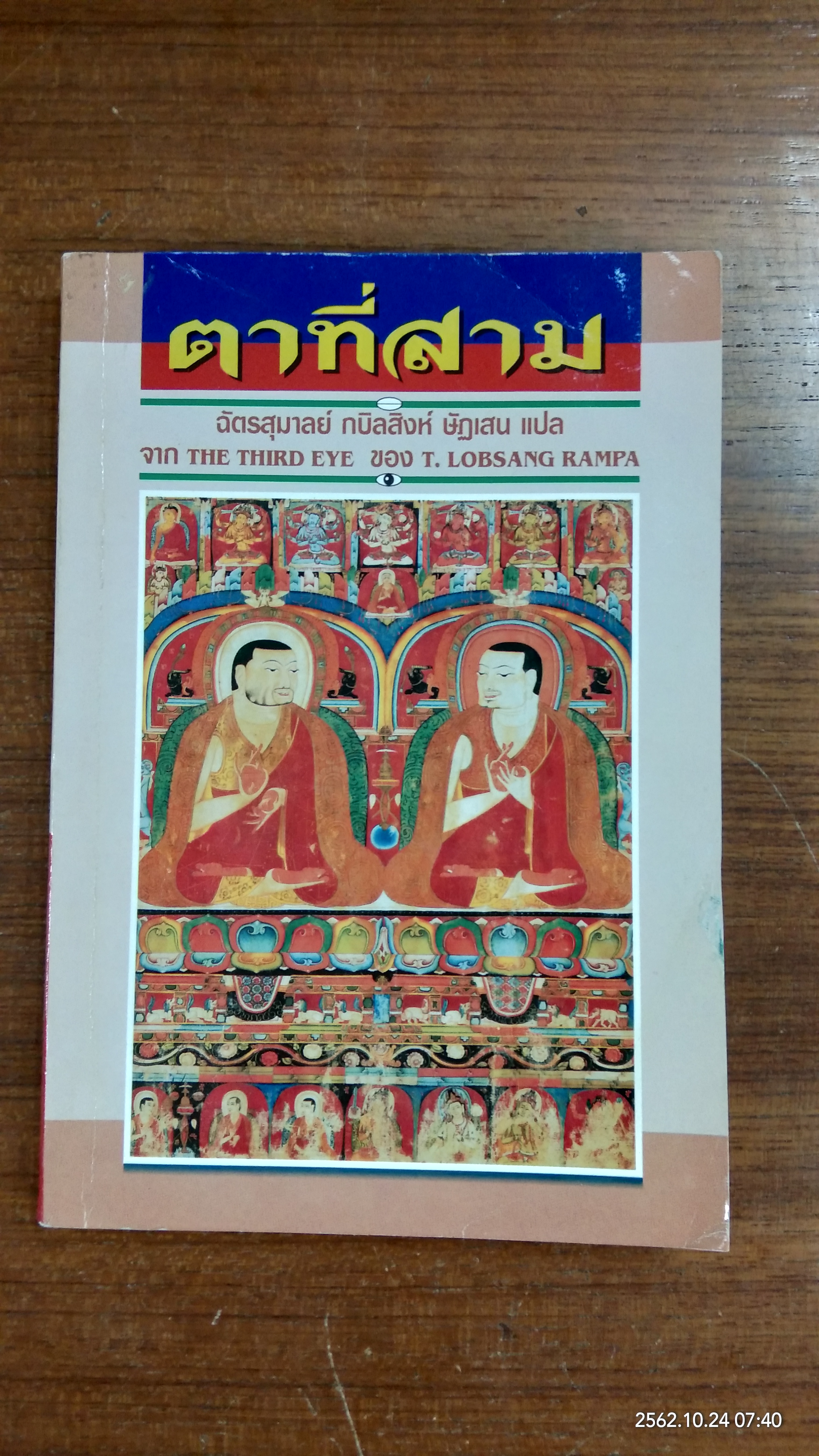 ตาที่สาม / ฉัตรสุมาลย์ กบิลสิงห์ ษัฏเสน แปล