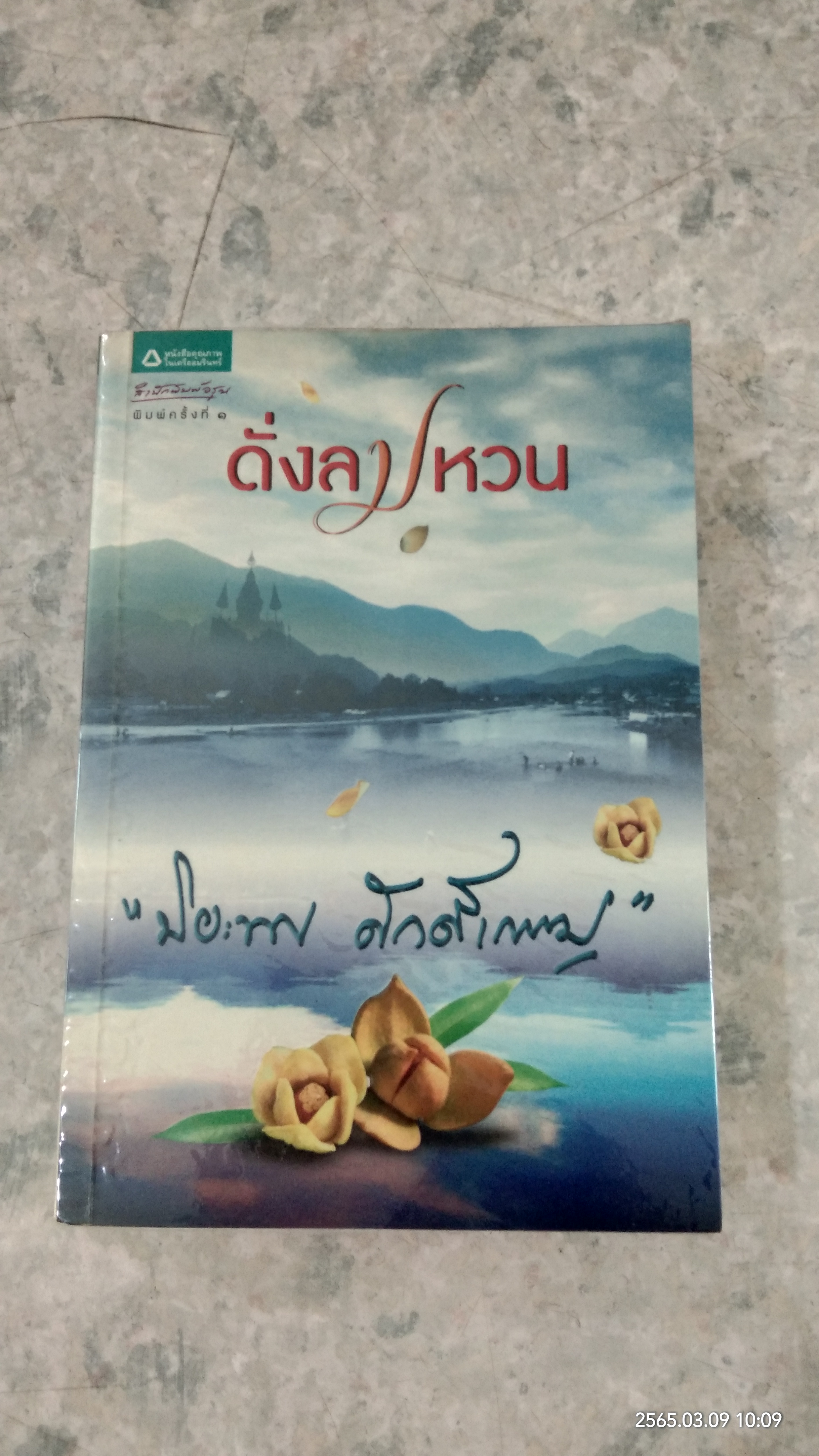 ดั่งลมหวน / ปิยะพร ศักดิ์เกษม