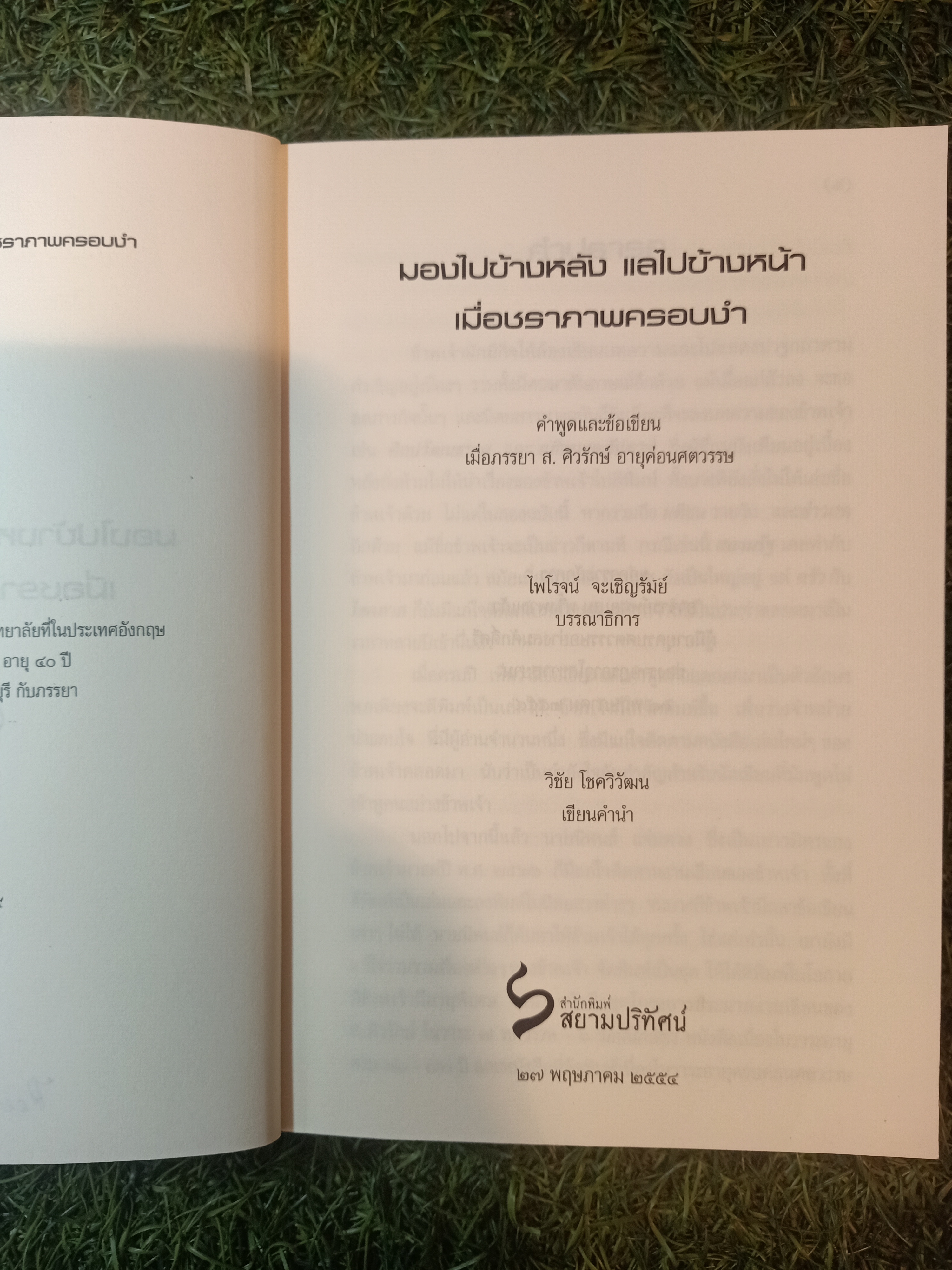มองไปข้างหลัง แลไปข้างหน้า เมื่อชราภาพครอบงำ / ส. ศรีรักษ์