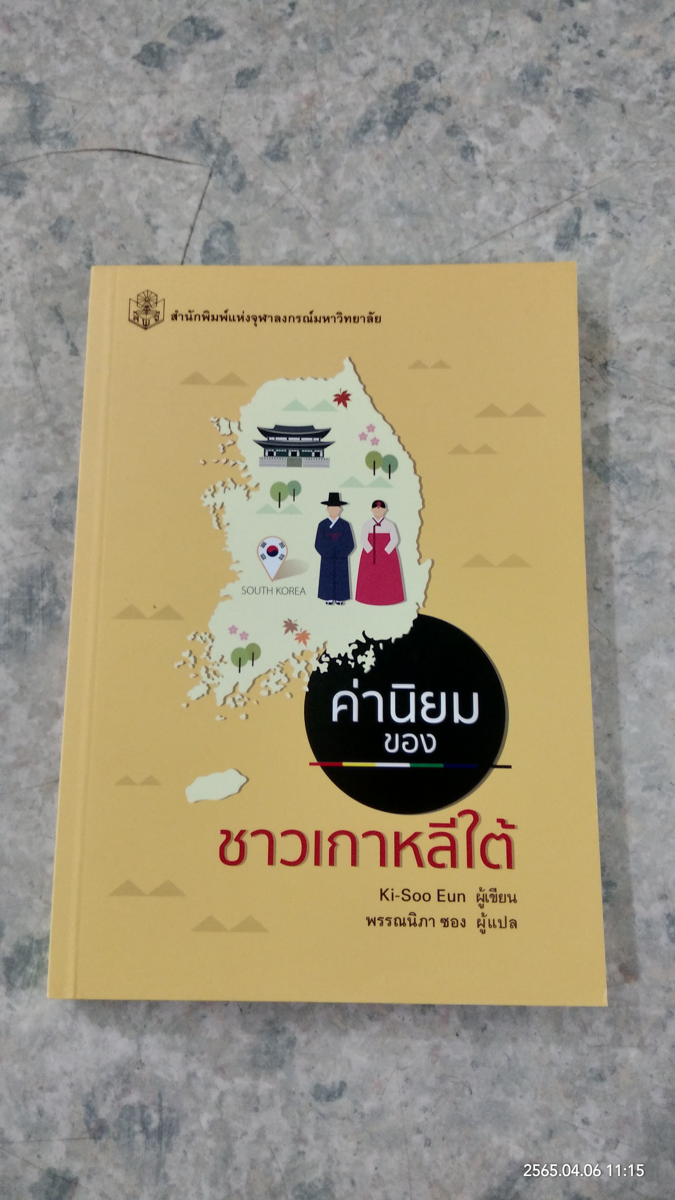ค่านิยมของชาวเกาหลีใต้ / Ki-Soo Eun