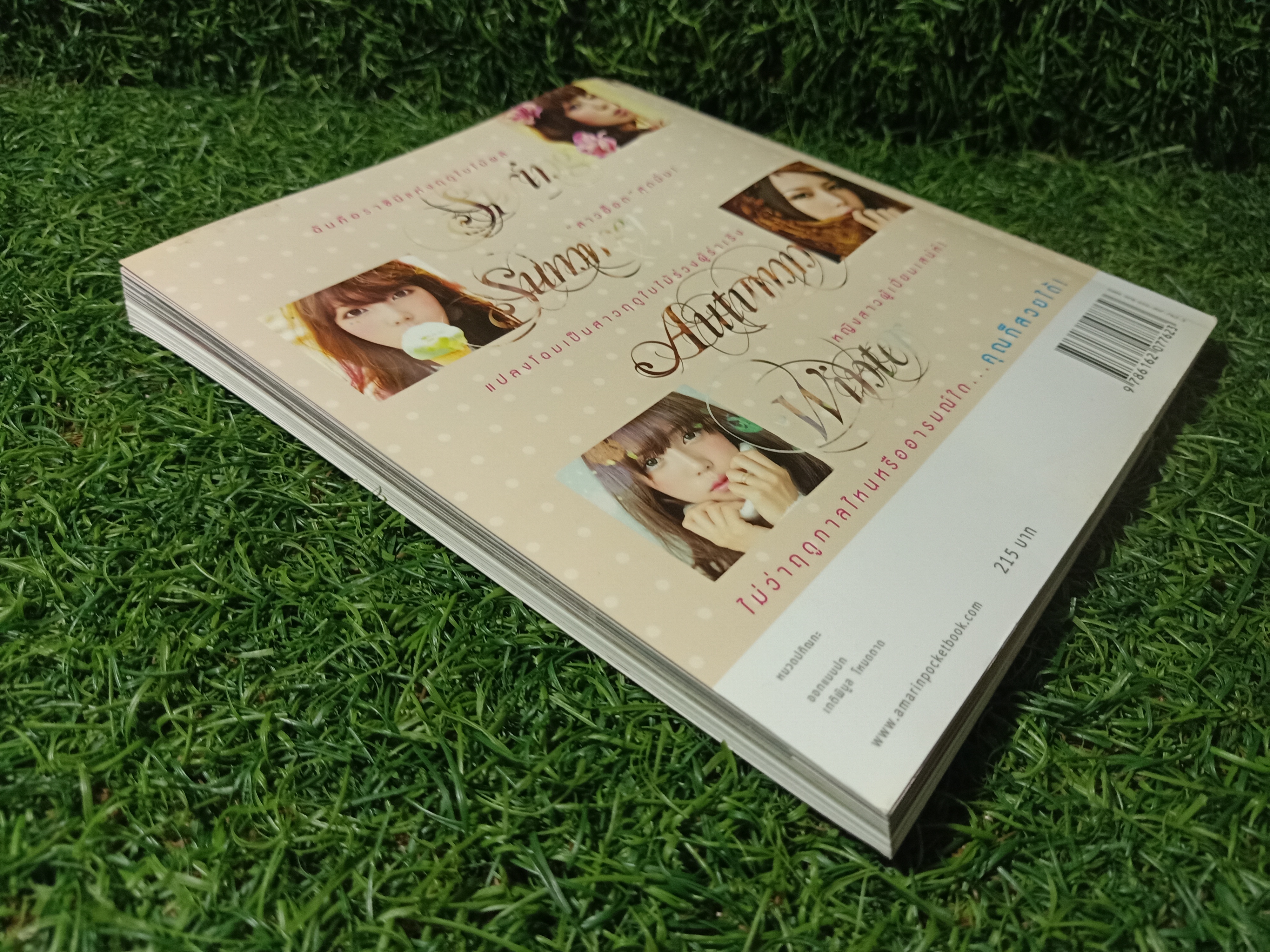 เสกปุ๊บ สวยปั๊บ สไตล์เกาหลี ฉบับสุดยอดเคล็ดลับ ที่สาวๆทุกคนอยากรู้!! / พักฮเยมิน (โพนี่) เขียน อภิศรี แปล