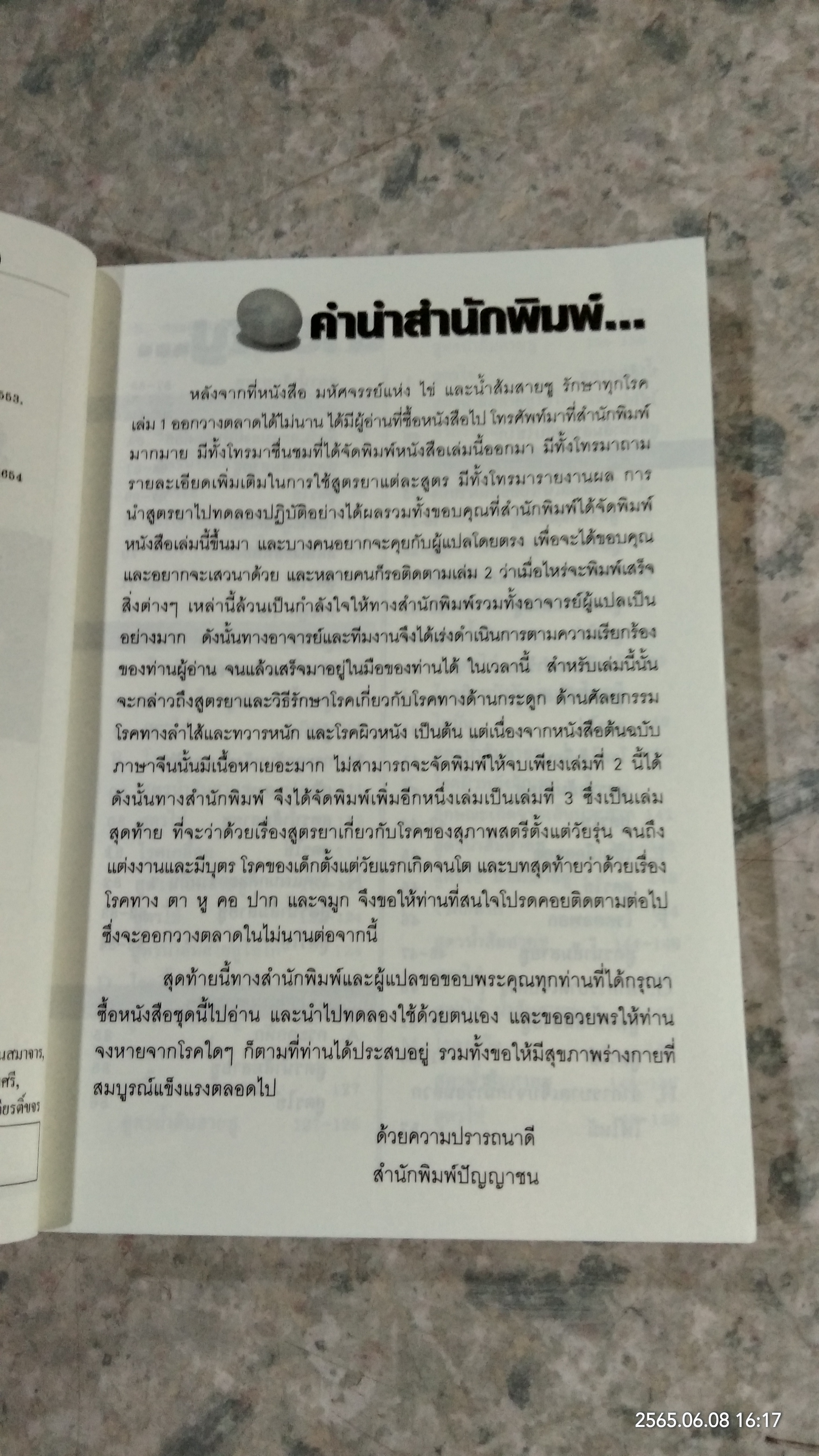 มหัศจรรย์แห่ง...ไข่ & น้ำส้มสายชู.! รักษา 100 โรค เล่ม 2 / ชาตรี แซ่บ้าง