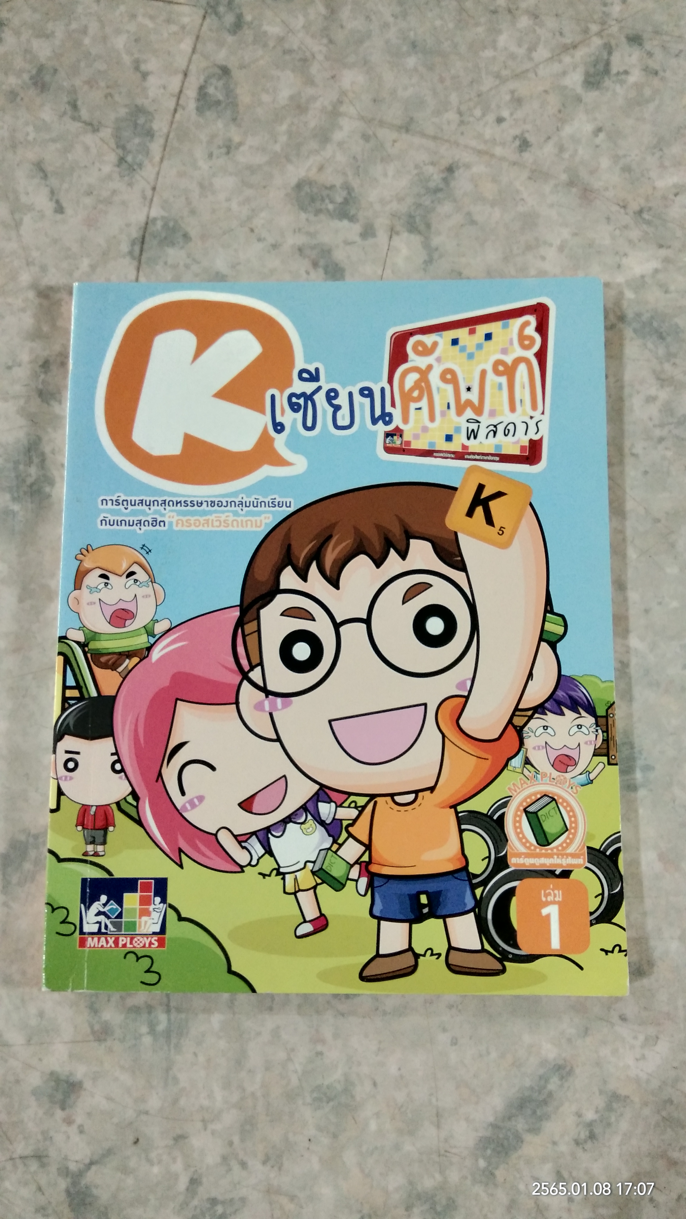 Kเซียนศัพท์พิสดาร เล่ม 1