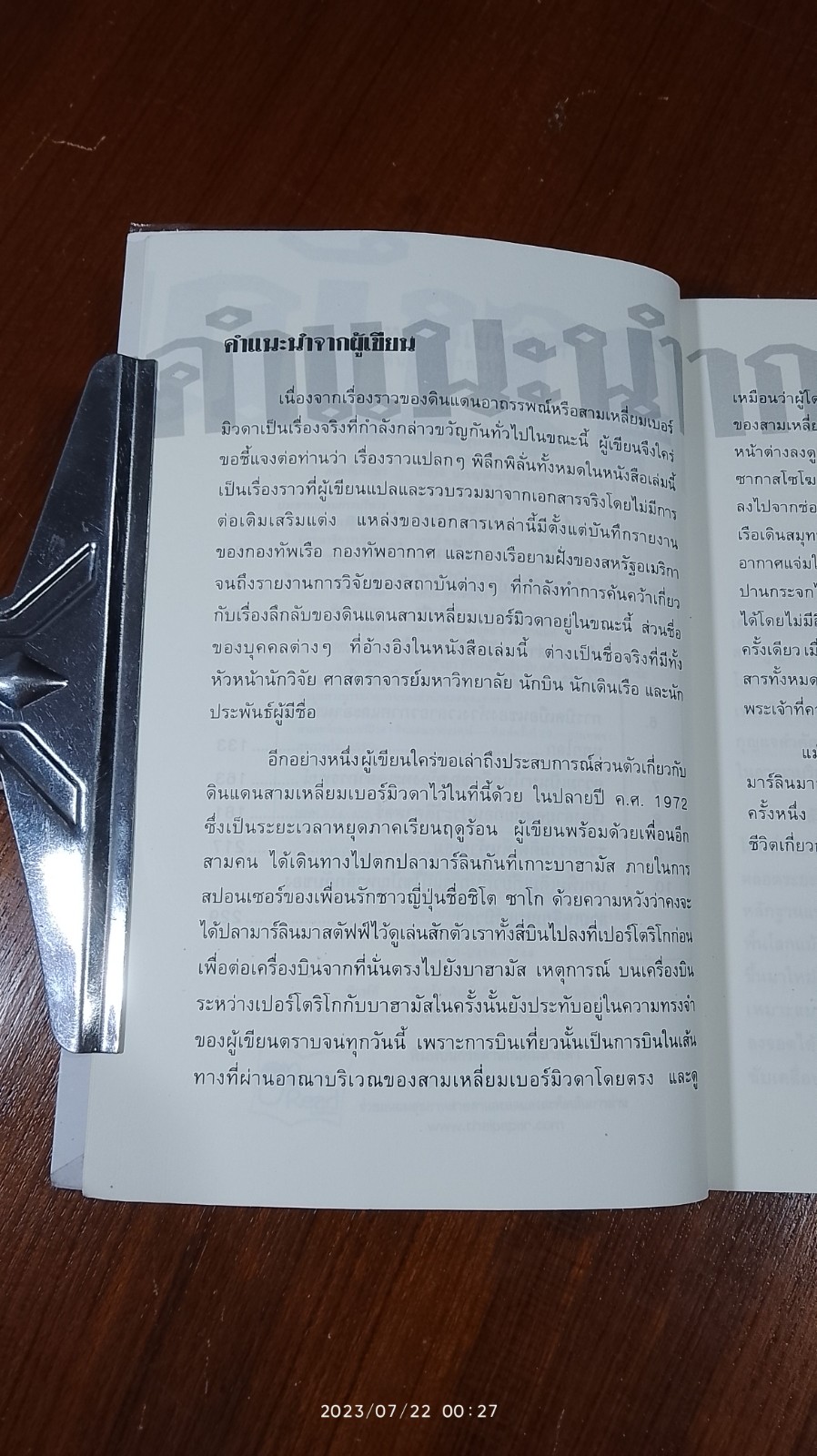 สามเหลี่ยมเบอร์มิวดา ดินแดนอาถรรพณ์ / ภิรมย์ พุทธรัตน์