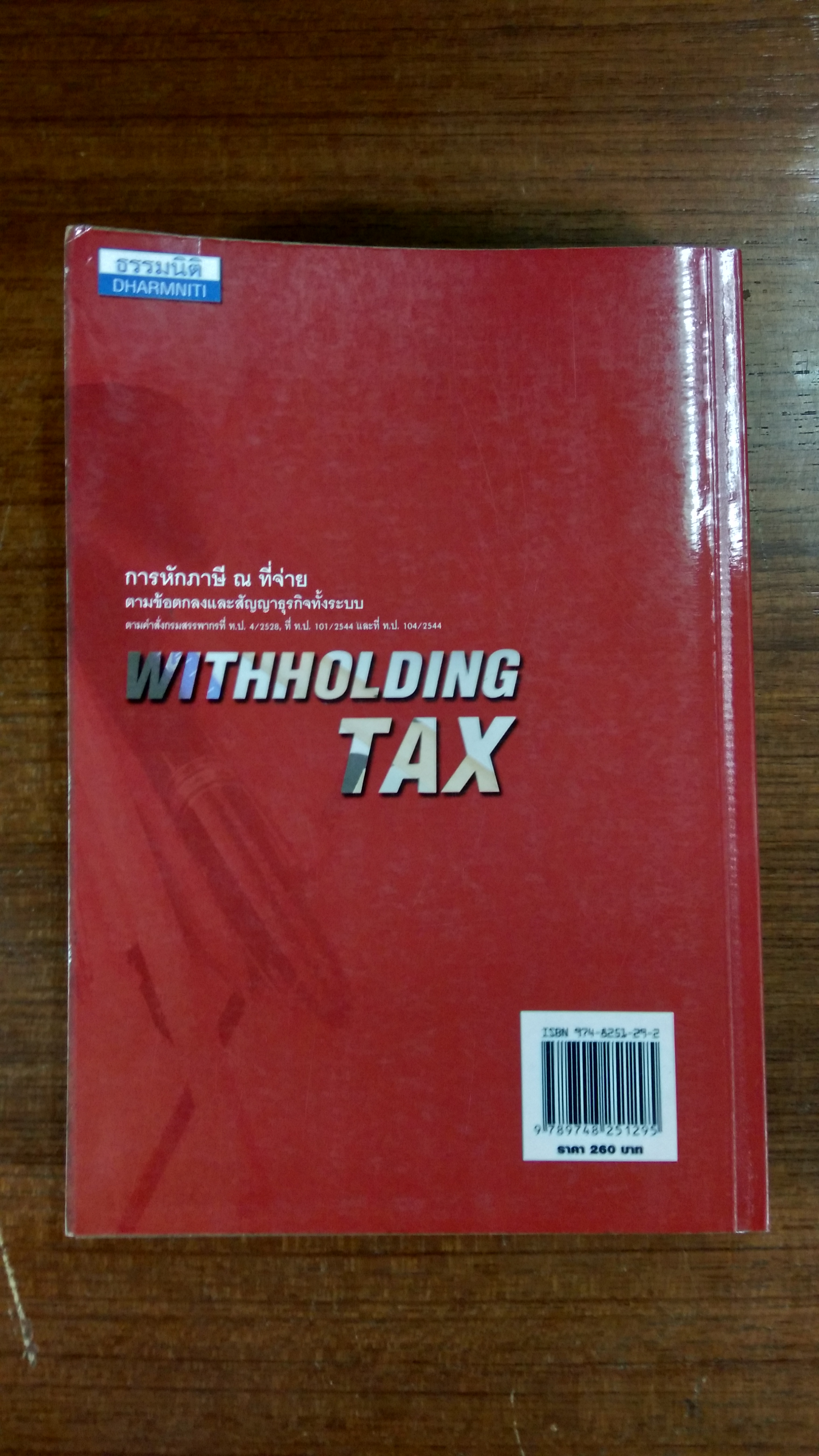 การหักภาษี ณ ที่จ่าย ตามข้อตกลงและสัญญาธุรกิจทั้งระบบ / วิชัย จึงรักเกียรติ