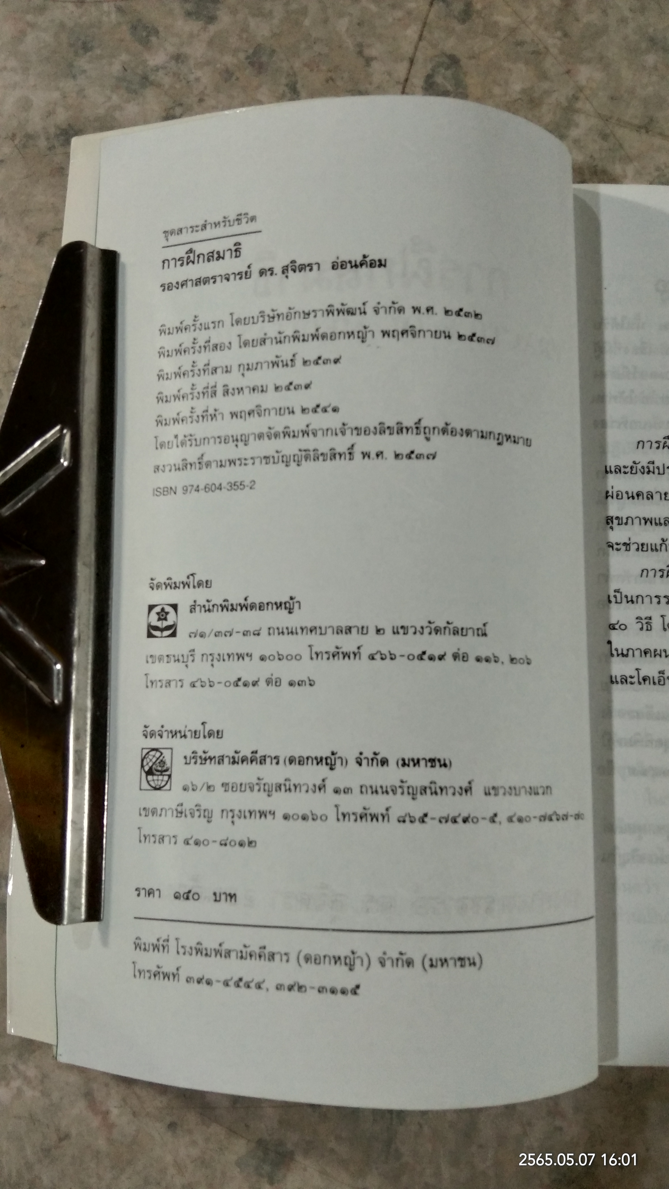 การฝึกสมาธิ / รองศาสตราจารย์ ดร.สุจิตรา อ่อนค้อม