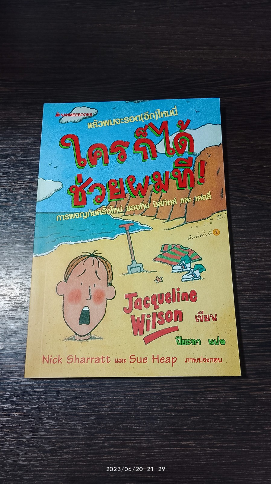 ใครก็ได้ช่วยผมที! / Jacqueline Wilson