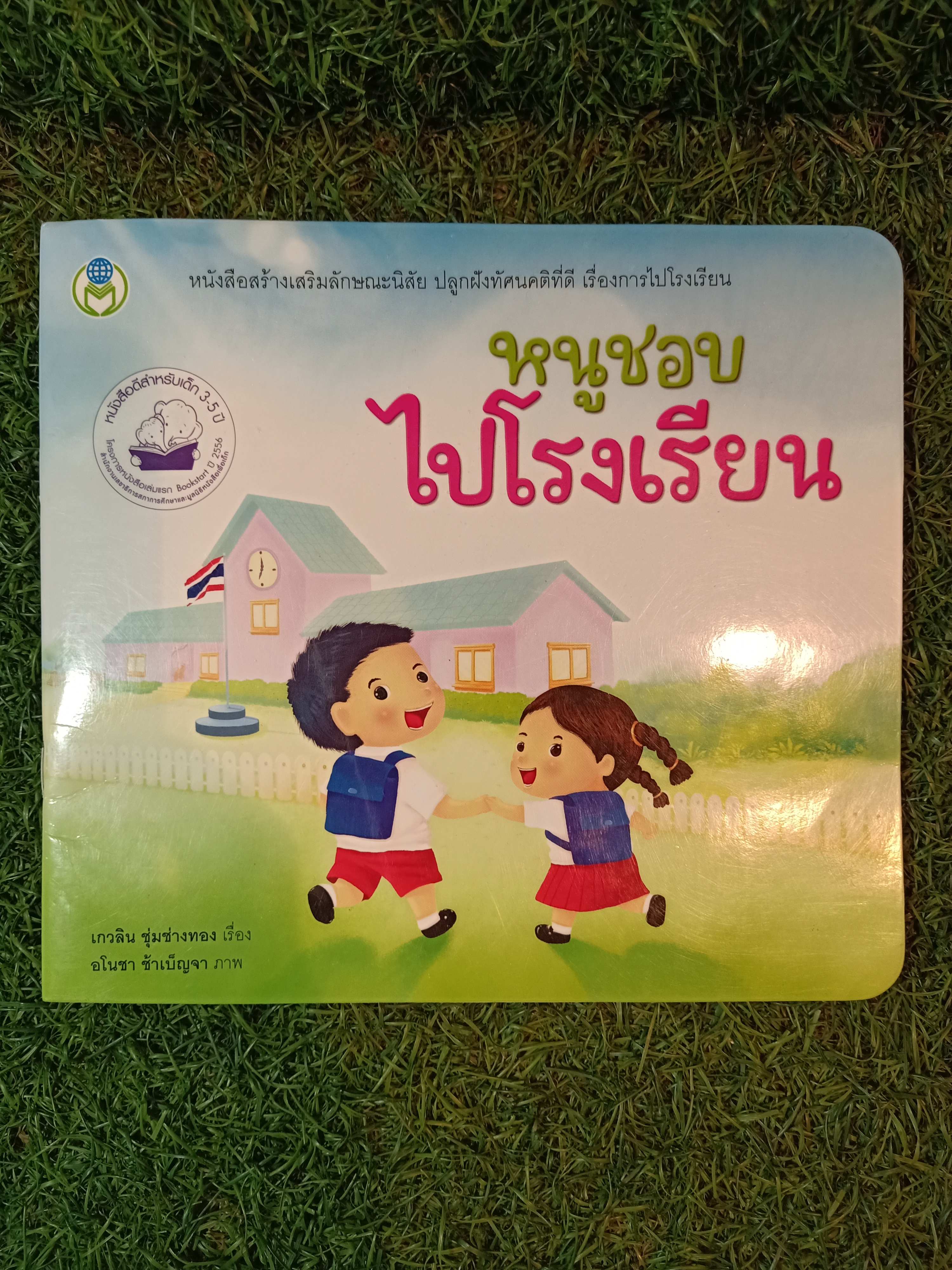 หนูชอบไปโรงเรียน / เกวลิน ชุ่มช่างทอง