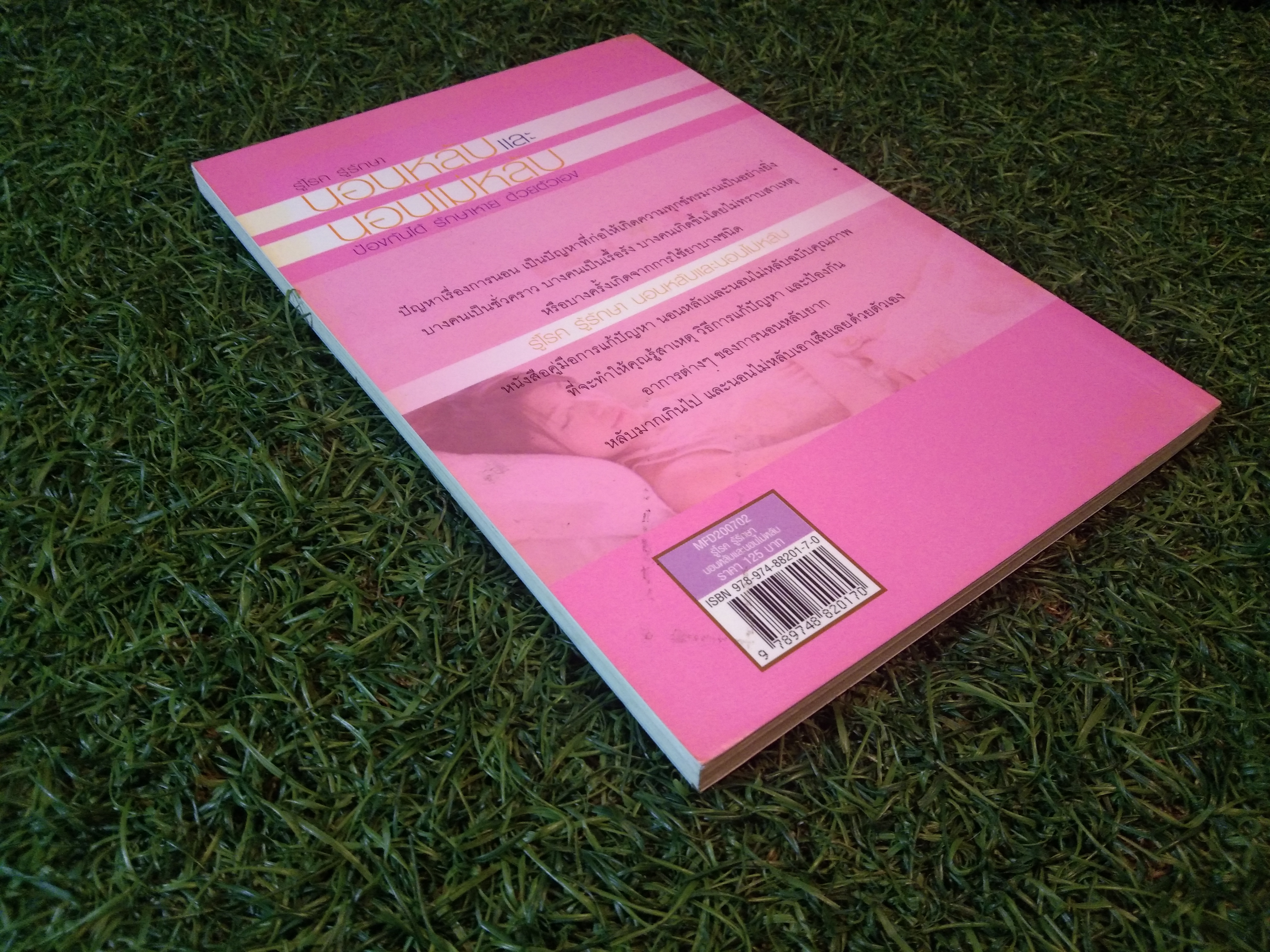 รู้โรค รู้รักษา นอนหลับ นอนไม่หลับ ป้องกันได้ รักษาหาย ด้วยตัวเอง / นพ.ธวัช ประสาทฤทธา,พญ.วนัทดา ถมค้าพาณิชย์,นพ.กัมปนาท ตันสิถบุตรกุล,นพ.นิติ พรวิศิษฏ์สกุล