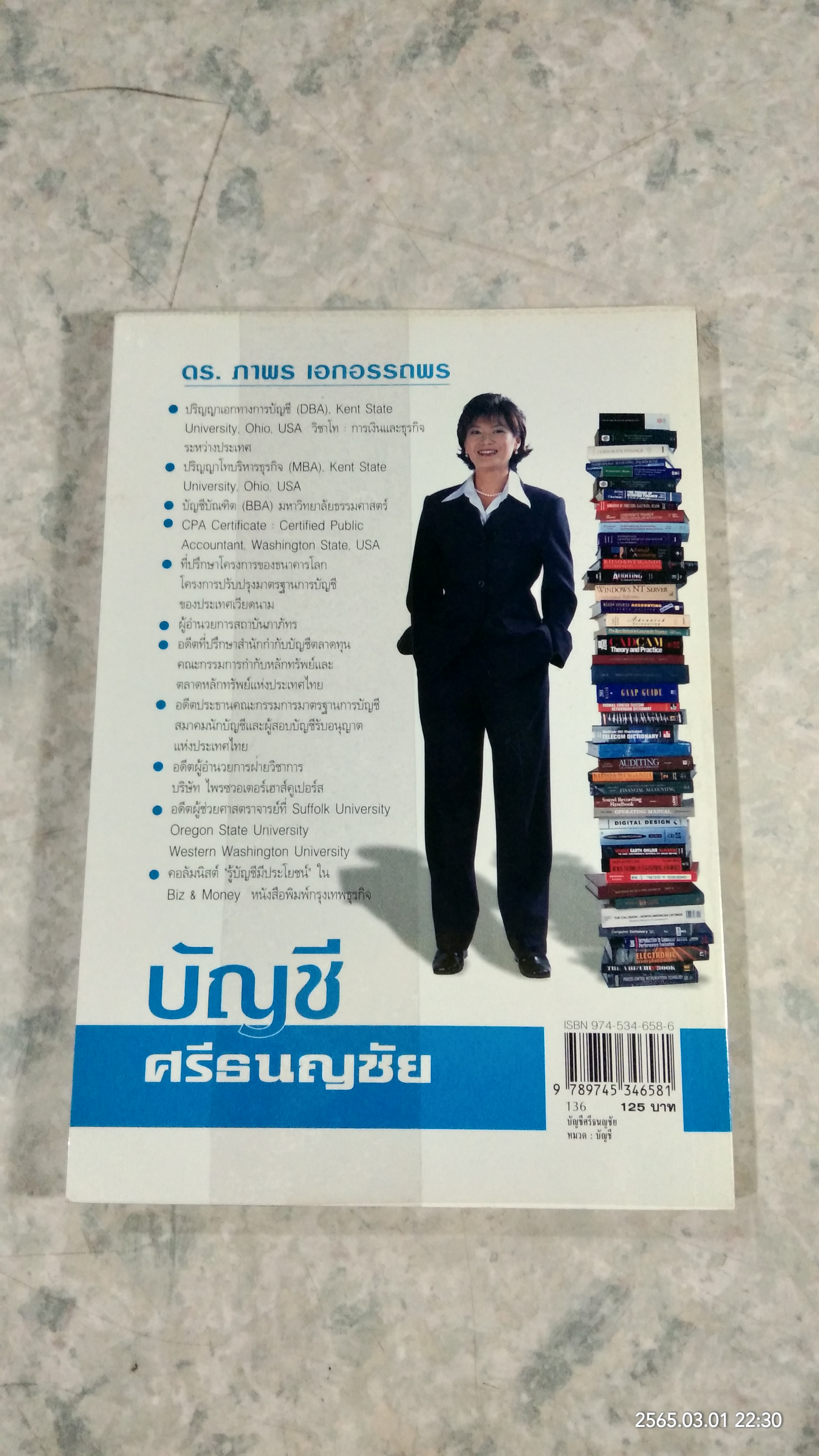 บัญชีศรีธนญชัย / ดร.ภาพร เอกอรรถพร