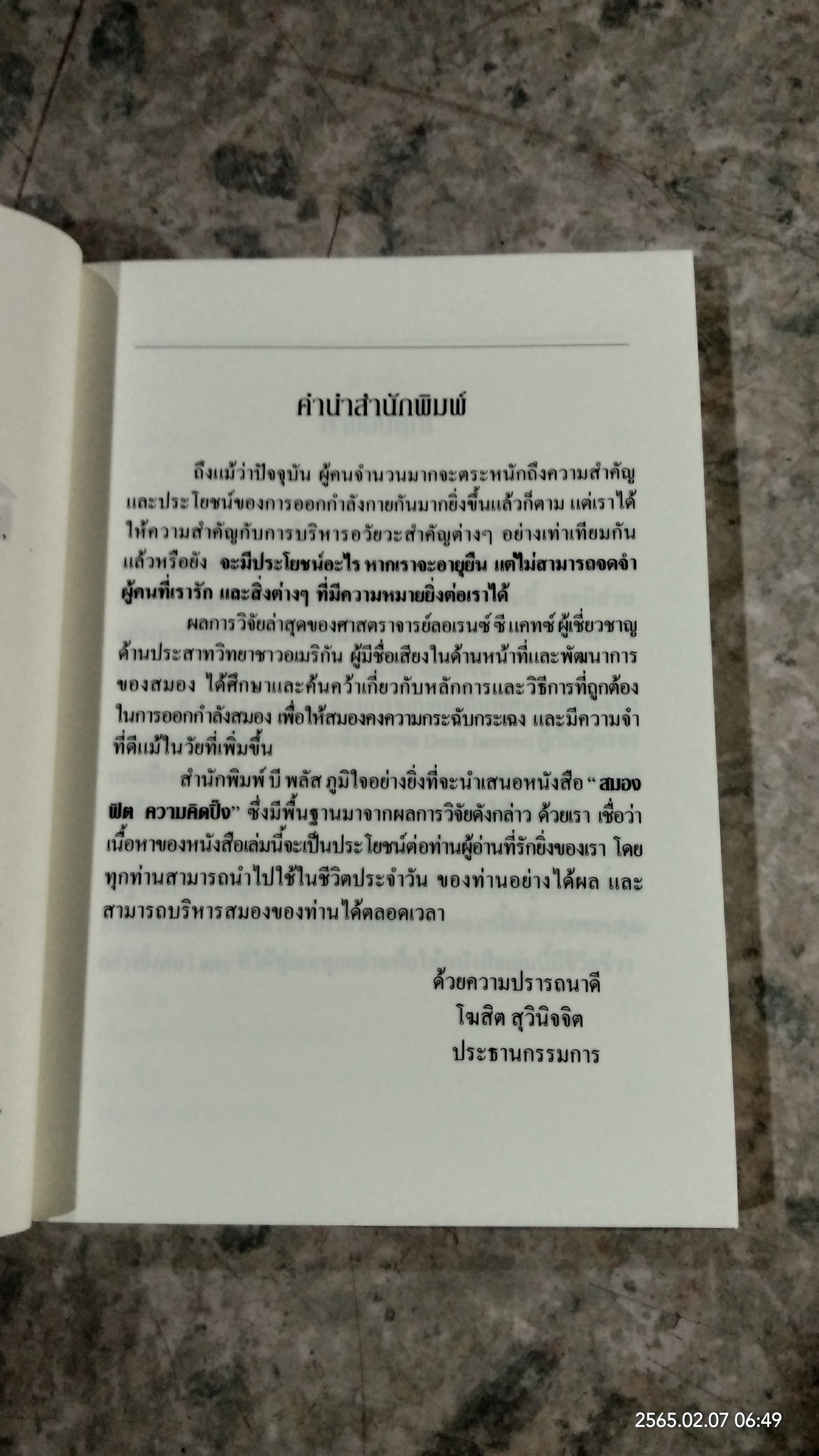 สมองฟิตความคิดปิ๊ง / อารี ชัยเสถียร แปล
