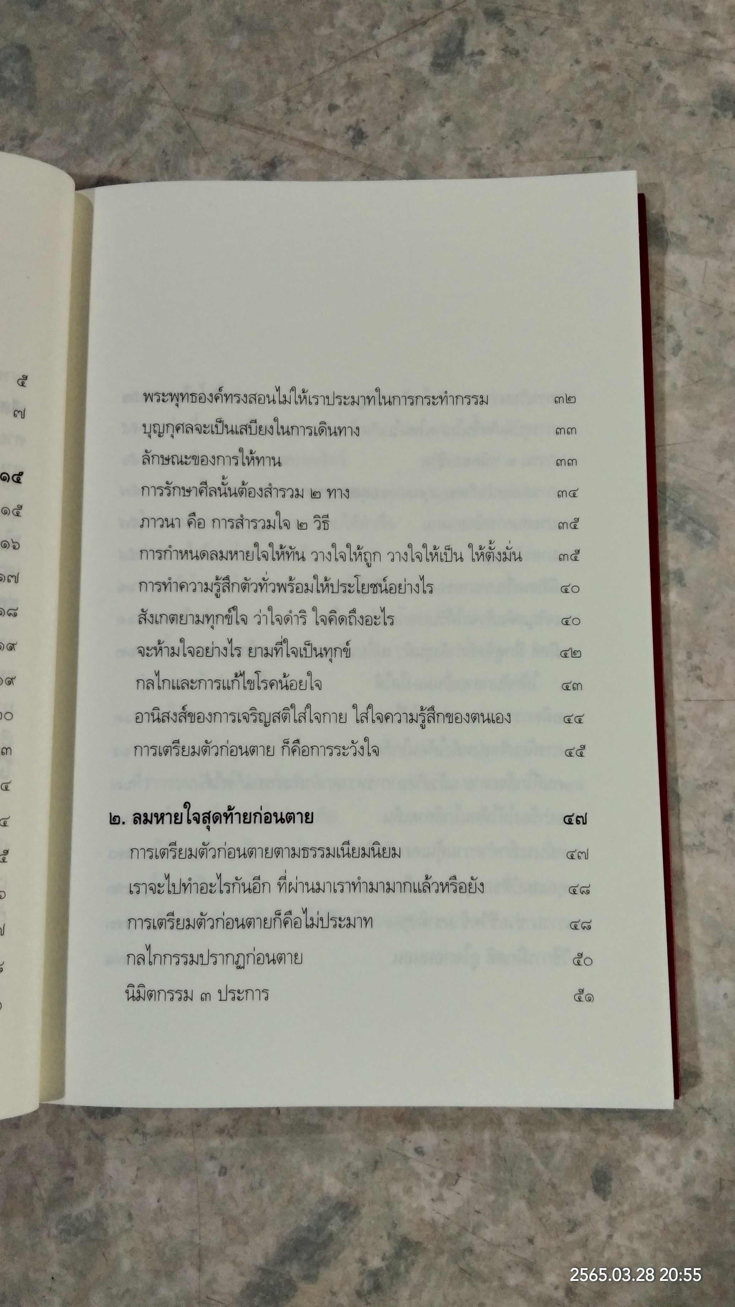 ตีสนิทกับความตาย / พระอาจารย์มานพ อุปสโม