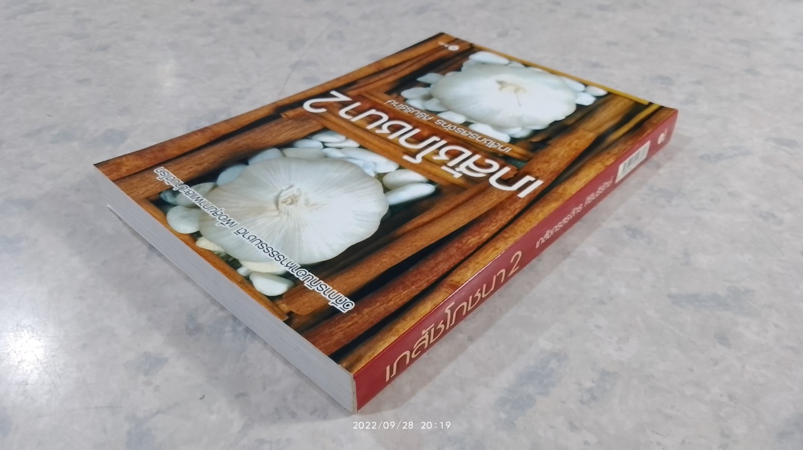 เภสัชโภชนา 2 / เภสัชกรสรจักร ศิริบริรักษ์