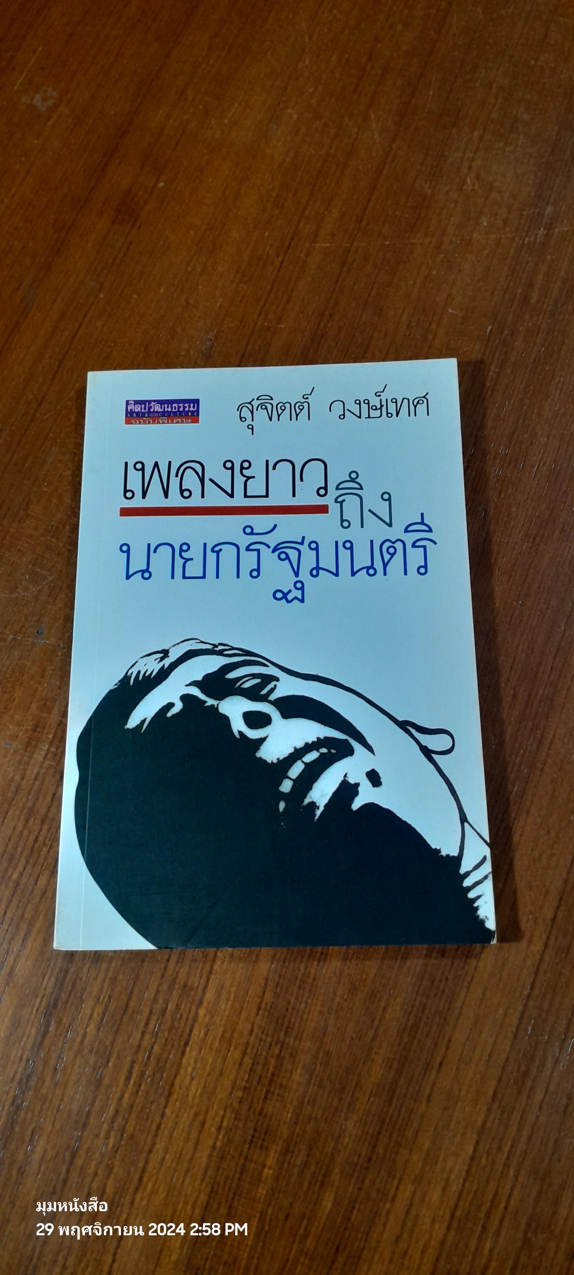 เพลงยาวถึงนายกรัฐมนตรี / สุจิตต์ วงษ์เทศ