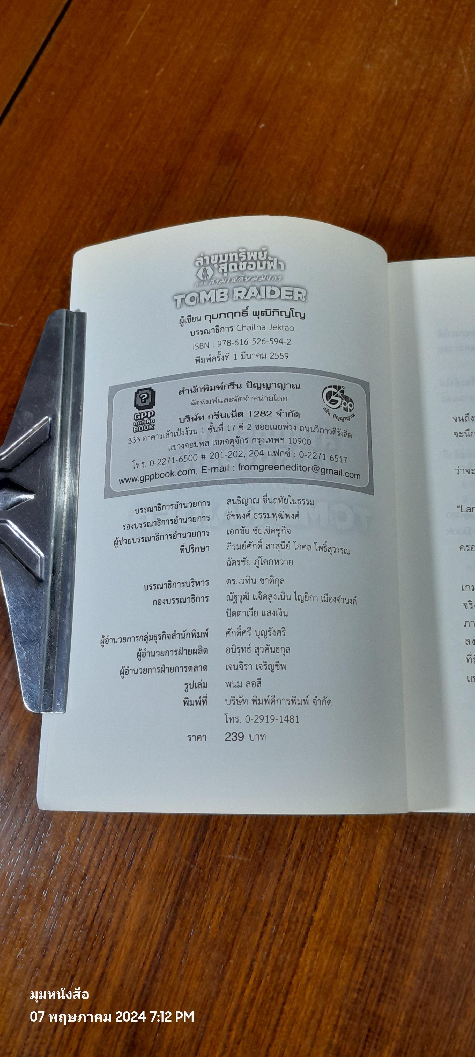 ล่าขุมทรัพย์สุดขอบฟ้า ตอน สามเหลี่ยมมังกร / กุมภฤทธิ์ พุฒิภิญโญ
