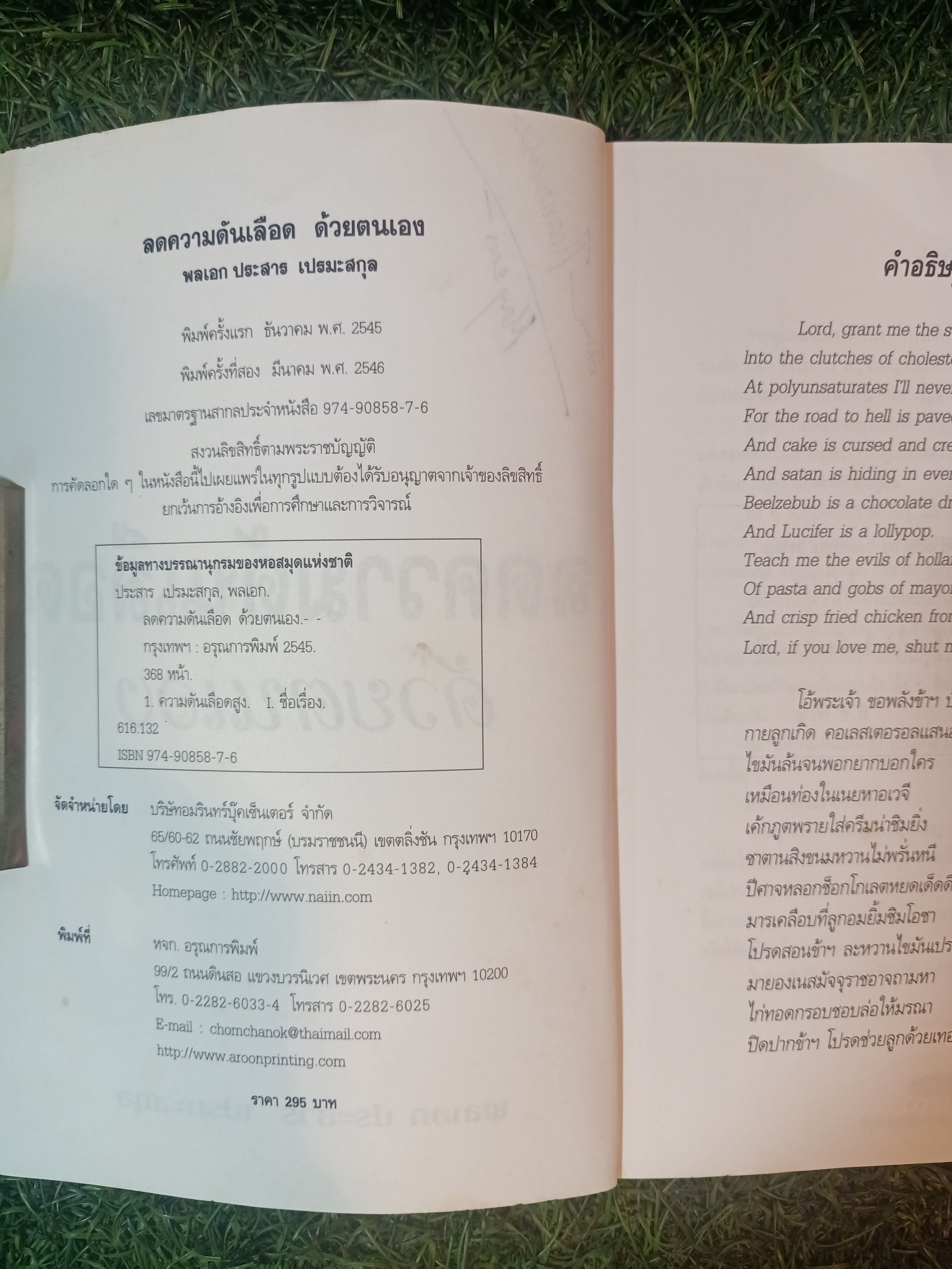 ลดความดันเลือด ด้วยตนเอง / พลเอก ประสาร เปรมะสกุล