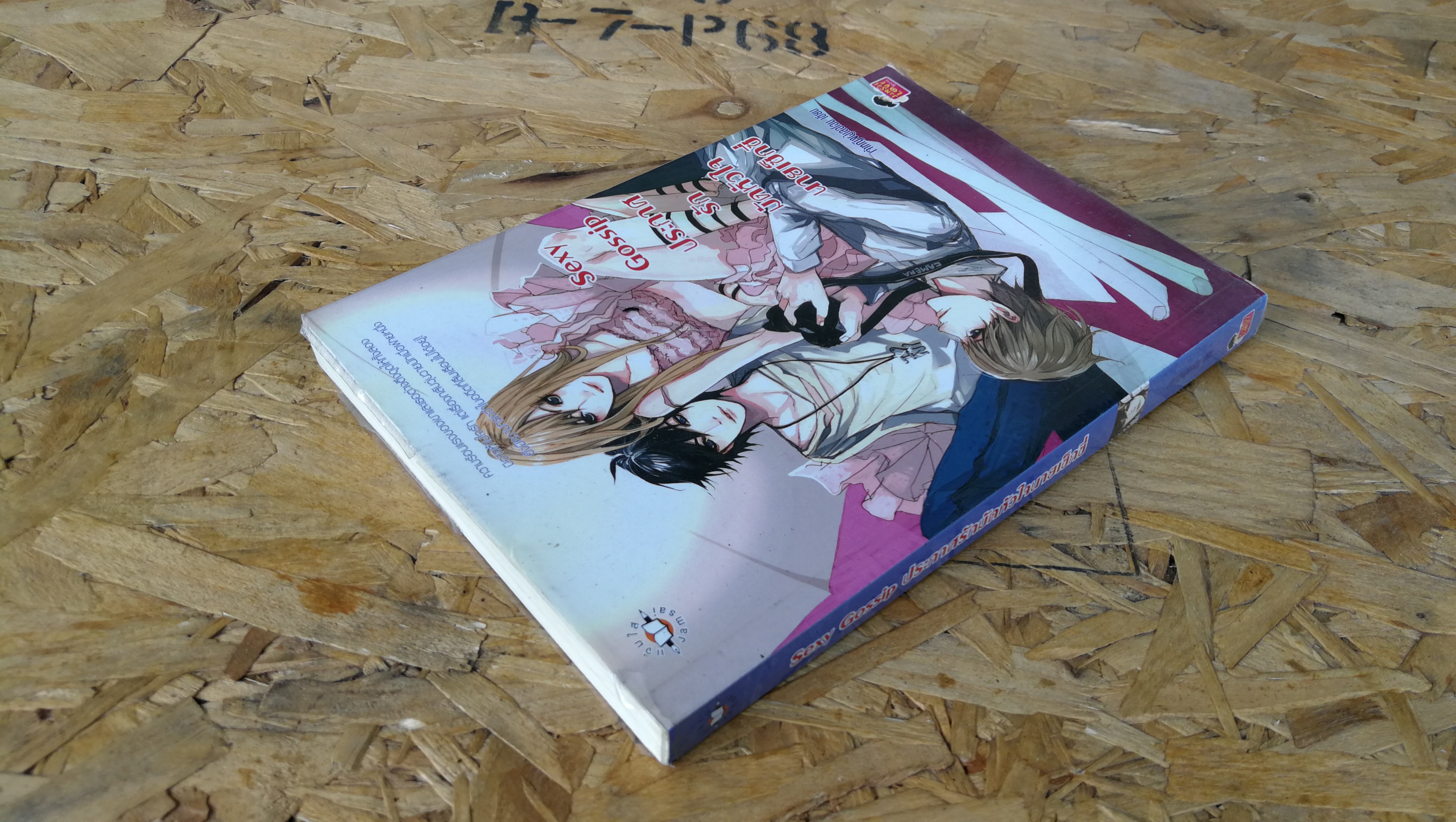 Sexy Gossip ประกาศรักมัดหัวใจนายเช็กซี่ / เจ้าหญิงผู้เลอโฉม