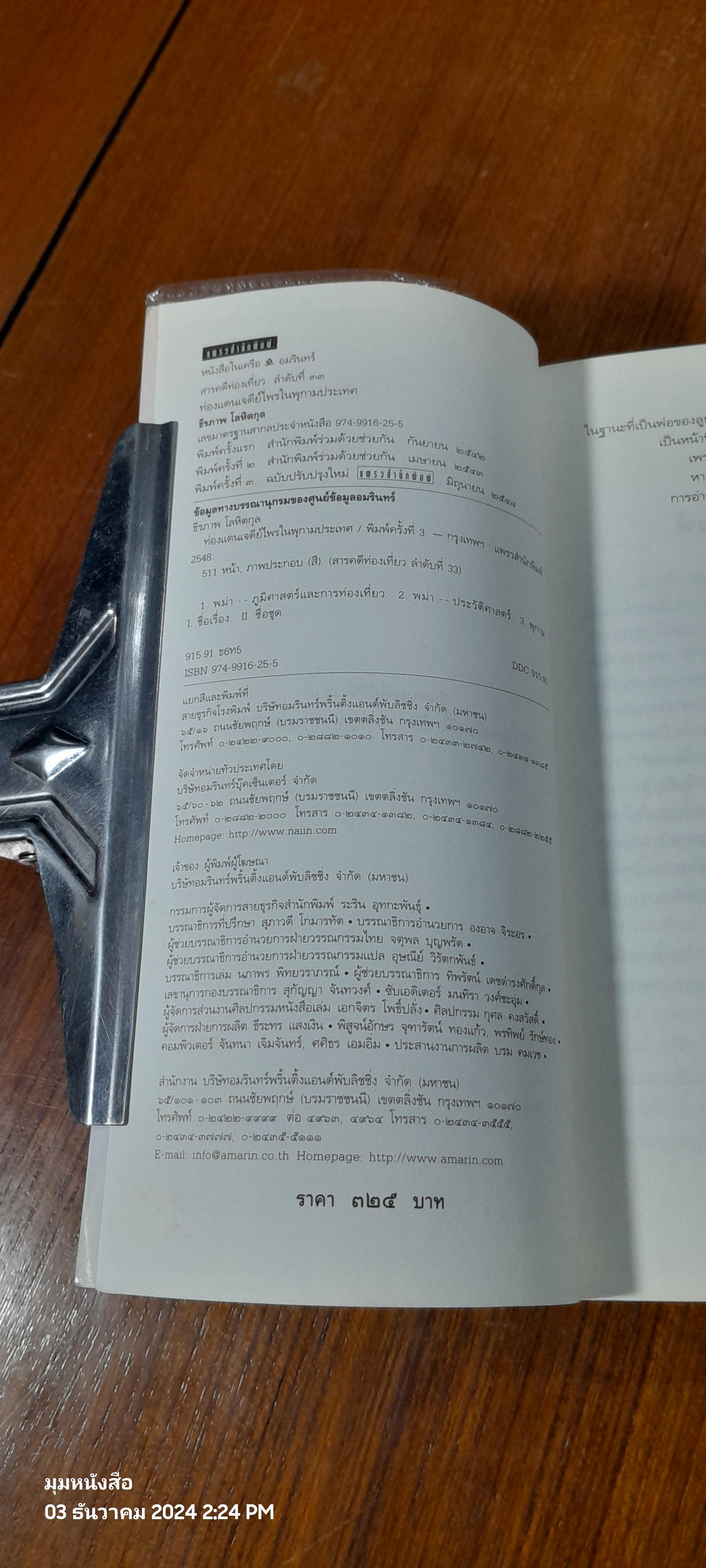ท่องแดนเจดีย์ไพรในพุกามประเทศ / ธีรภาพ โลหิตกุล