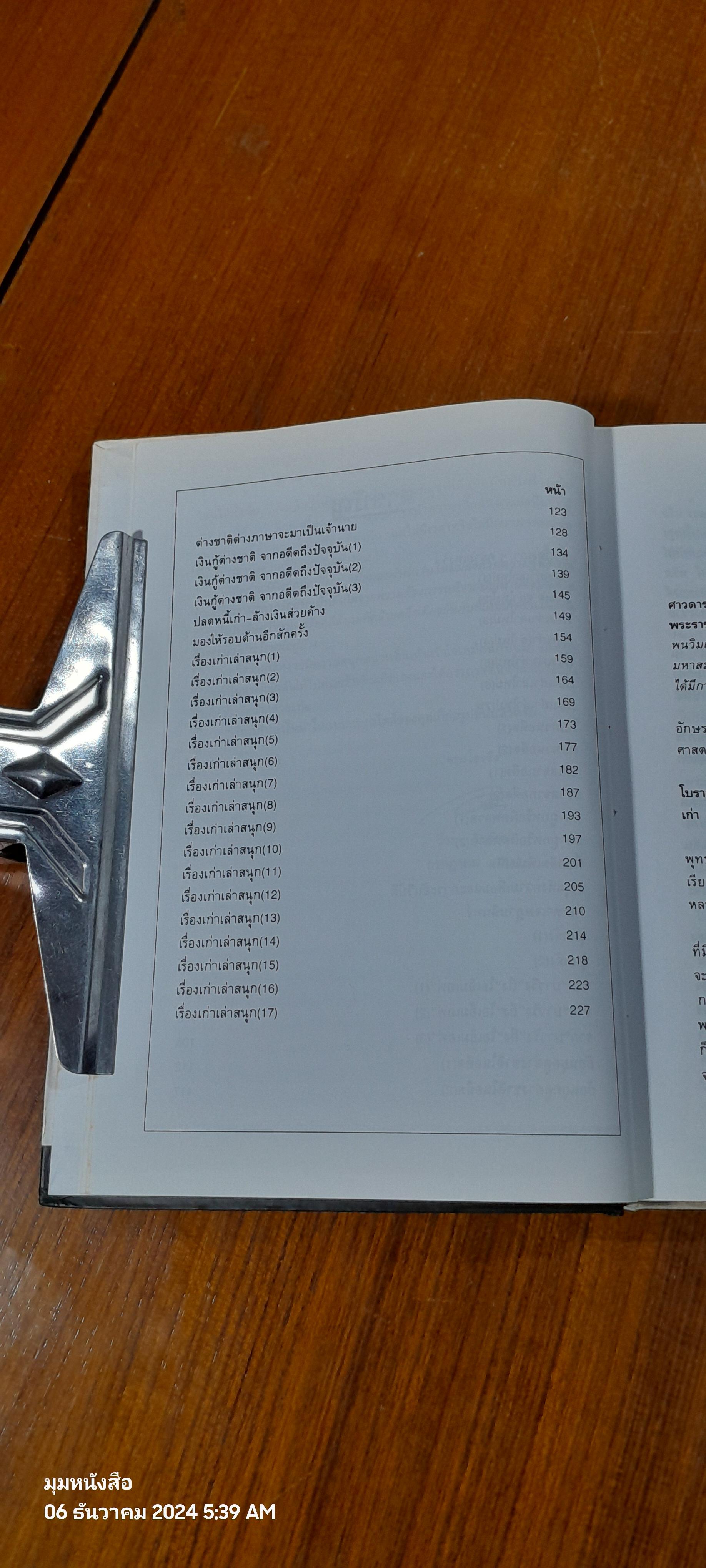 เรื่องเก่าเล่าใหม่ / วีระ ธีรภัทร