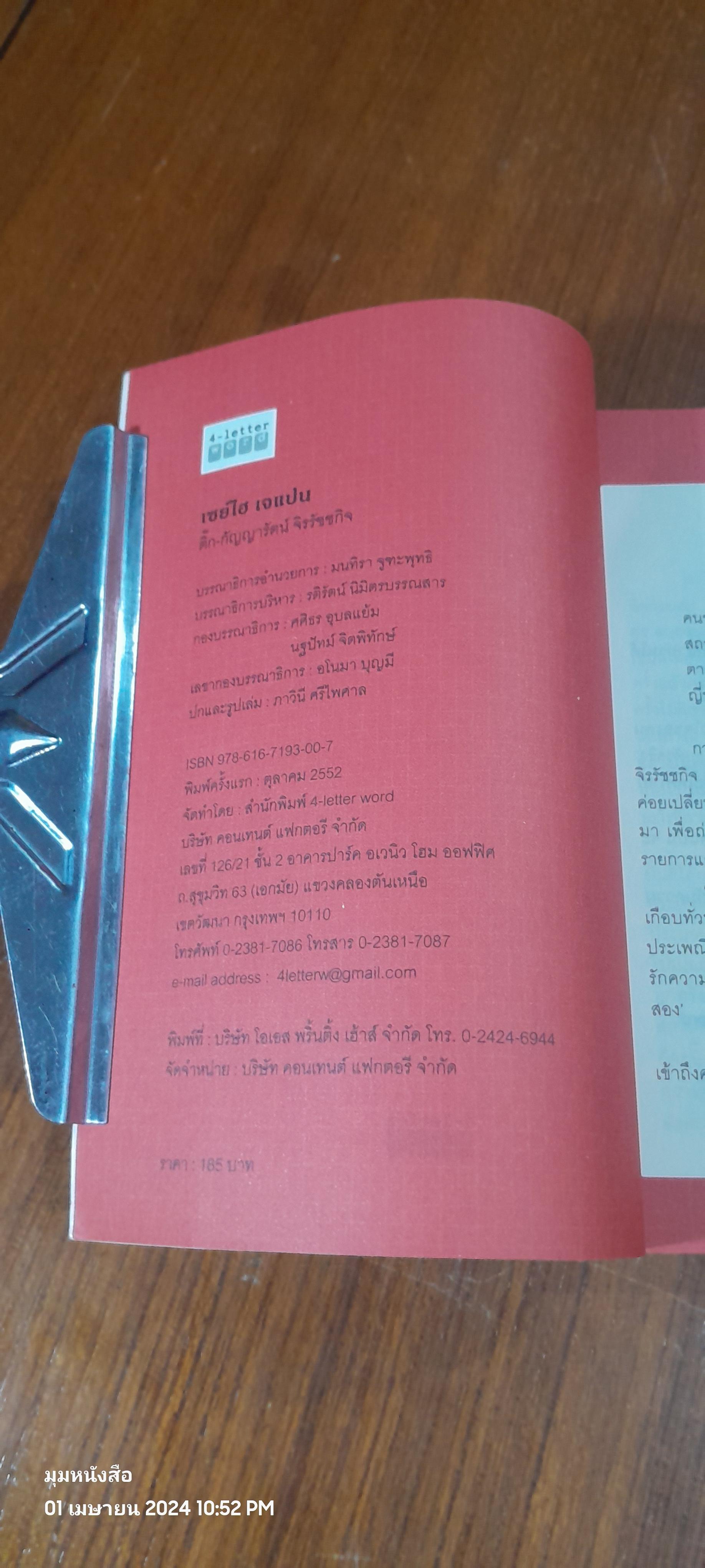 เซย์ไฮ เจแปน / ติ๊ก-กัญญารัตน์ จิรรัชชกิจ