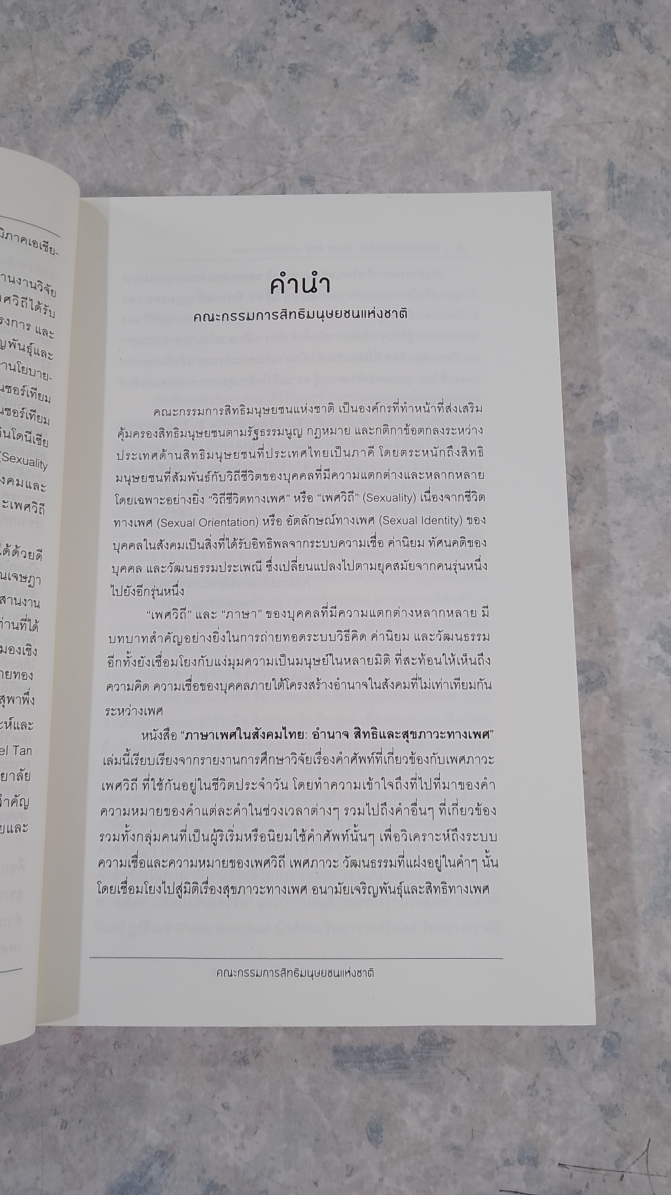 ภาษาเพศในสังคมไทย : อำนาจ สิทธิ และสุขภาวะทางเพศ (สภาพไม่สมบูรณ์) / พิมพวัลย์ บุญมงคล