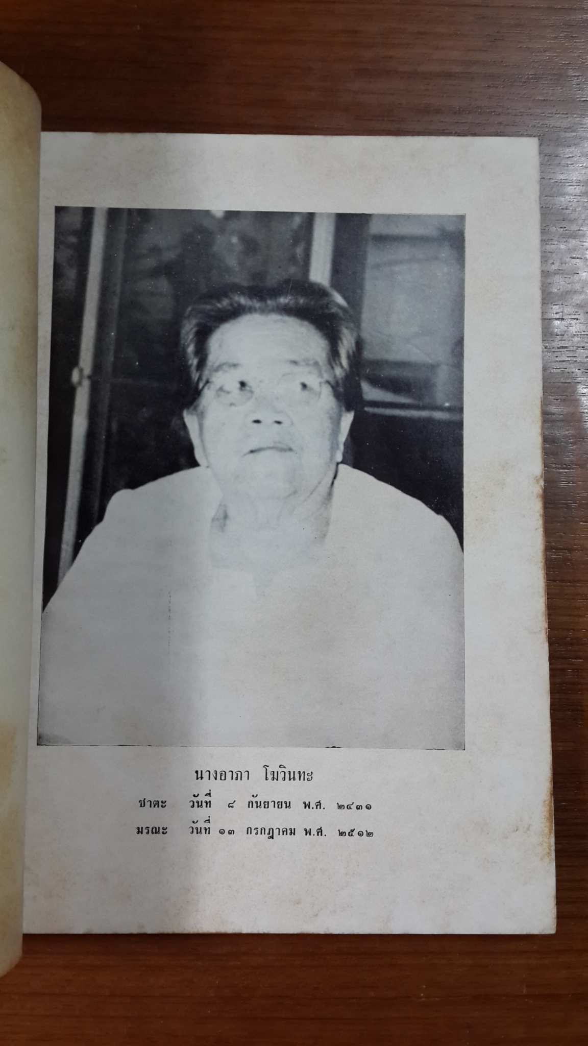 อนุสรณ์พณิชยการ : อนุสรณ์ในงานฌาปนกิจศพ คุณแม่อาภา โฆวินทะ